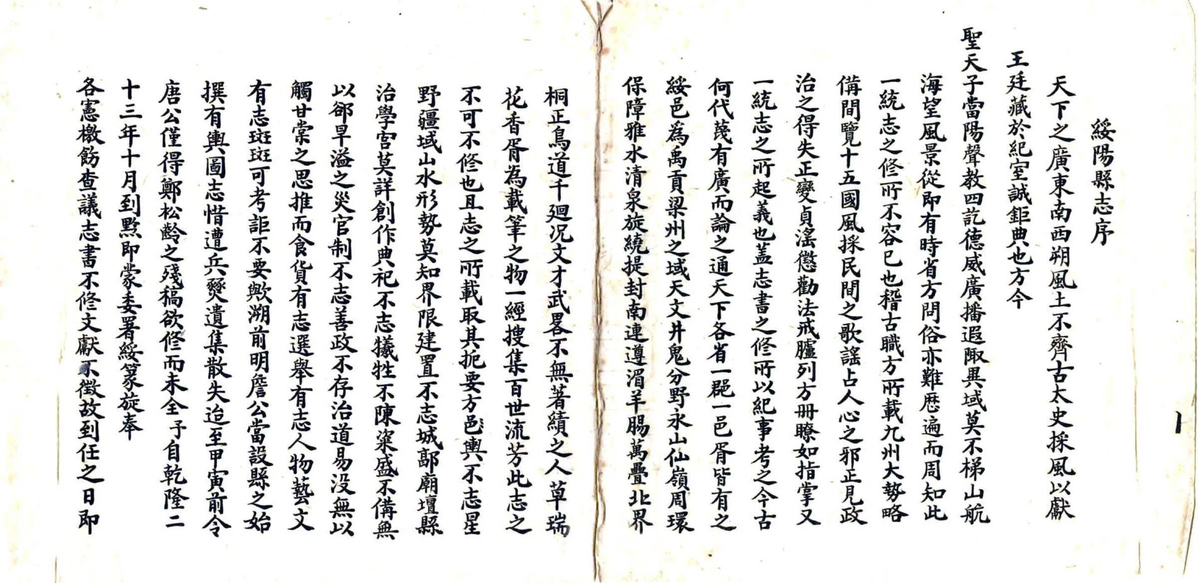 绥阳县志（乾隆 抄本） 在线预览第2页
