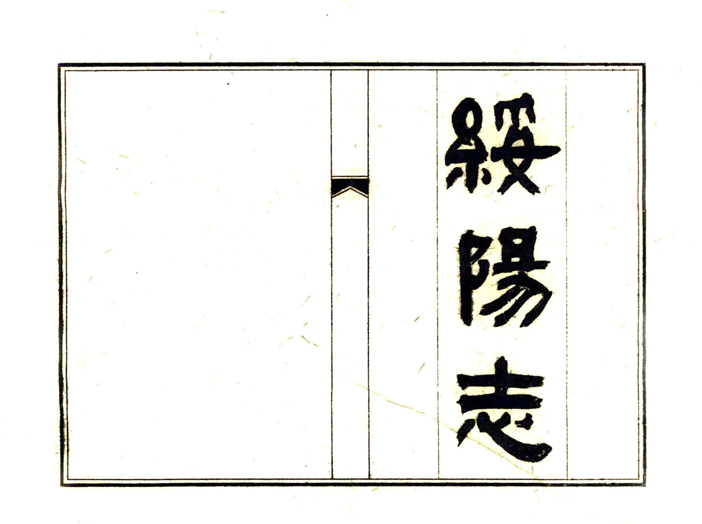 绥阳志（乾隆 油印本） 在线预览第2页