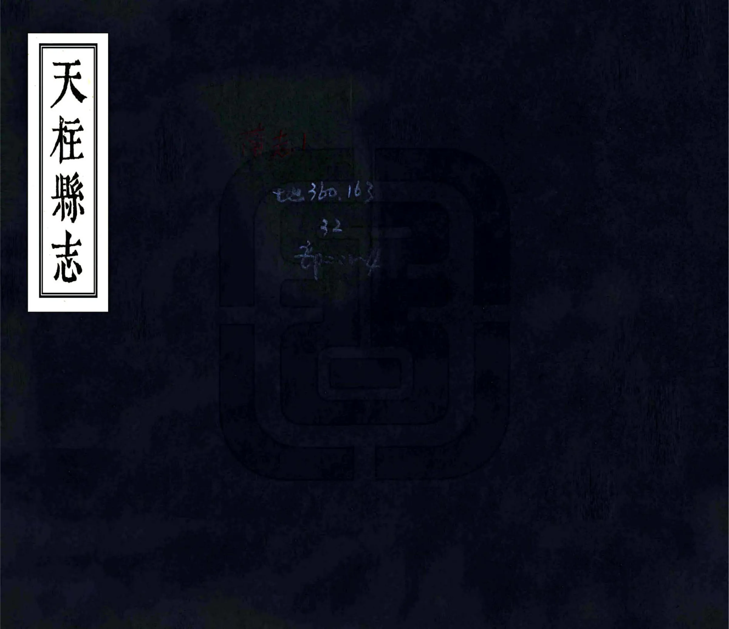 天柱县志（康熙） 在线预览第1页