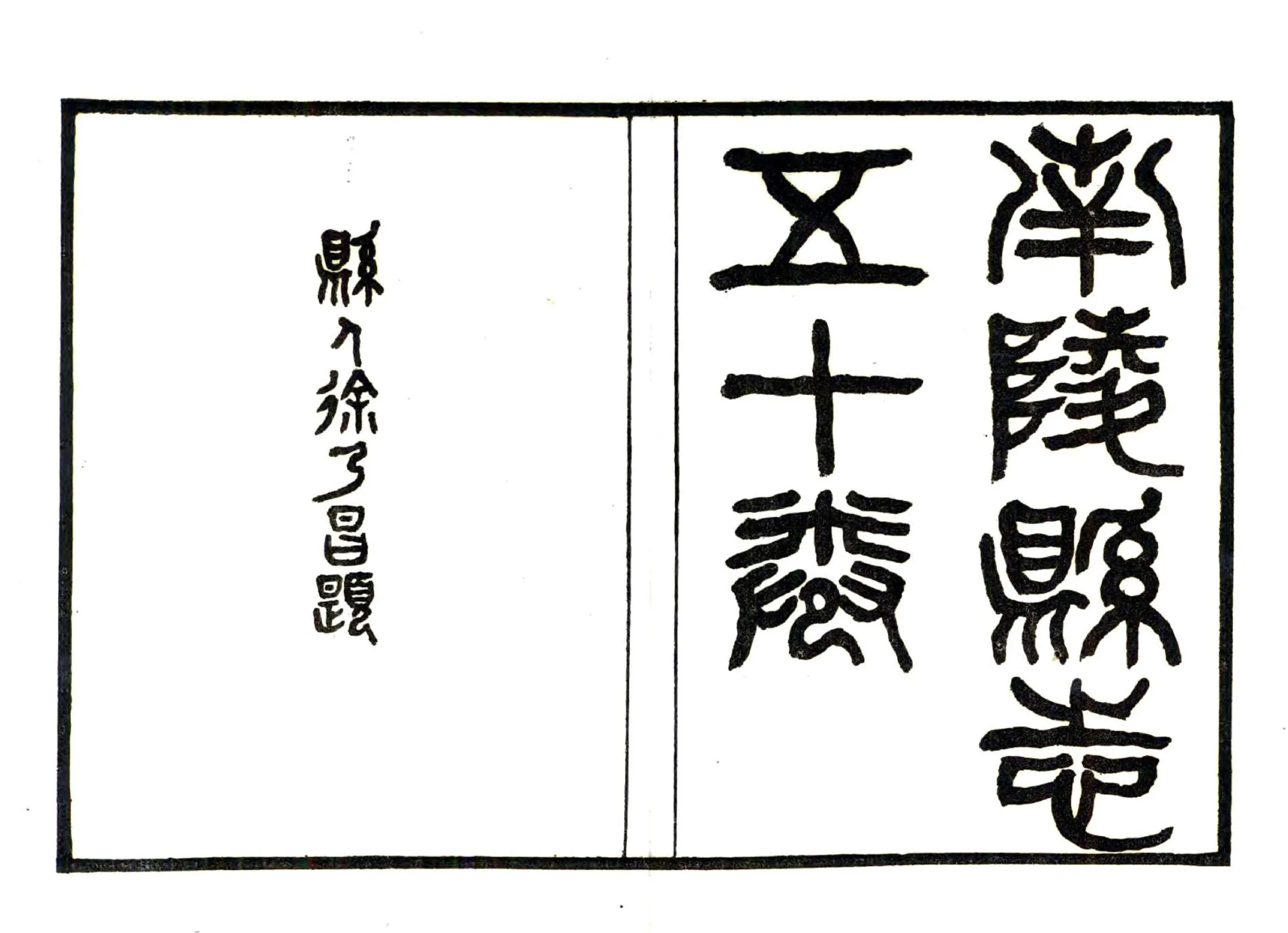 南陵县志（民国） 在线预览第2页