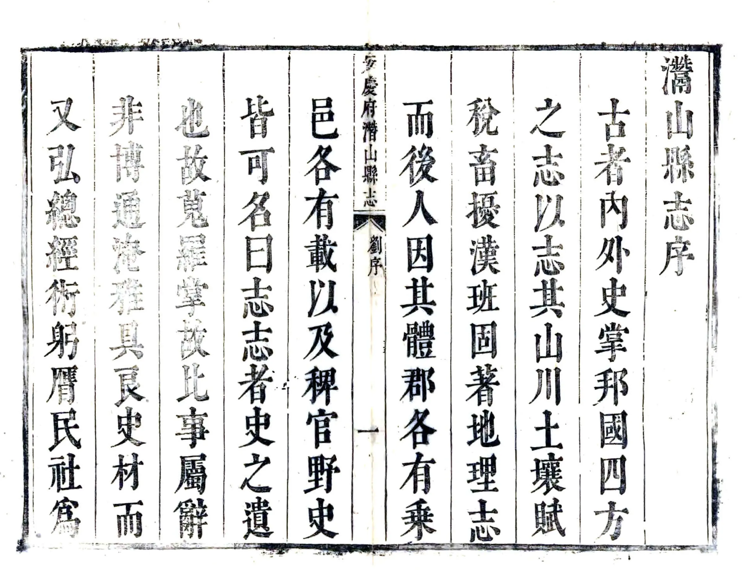 安庆府潜山县志（康熙） 在线预览第7页