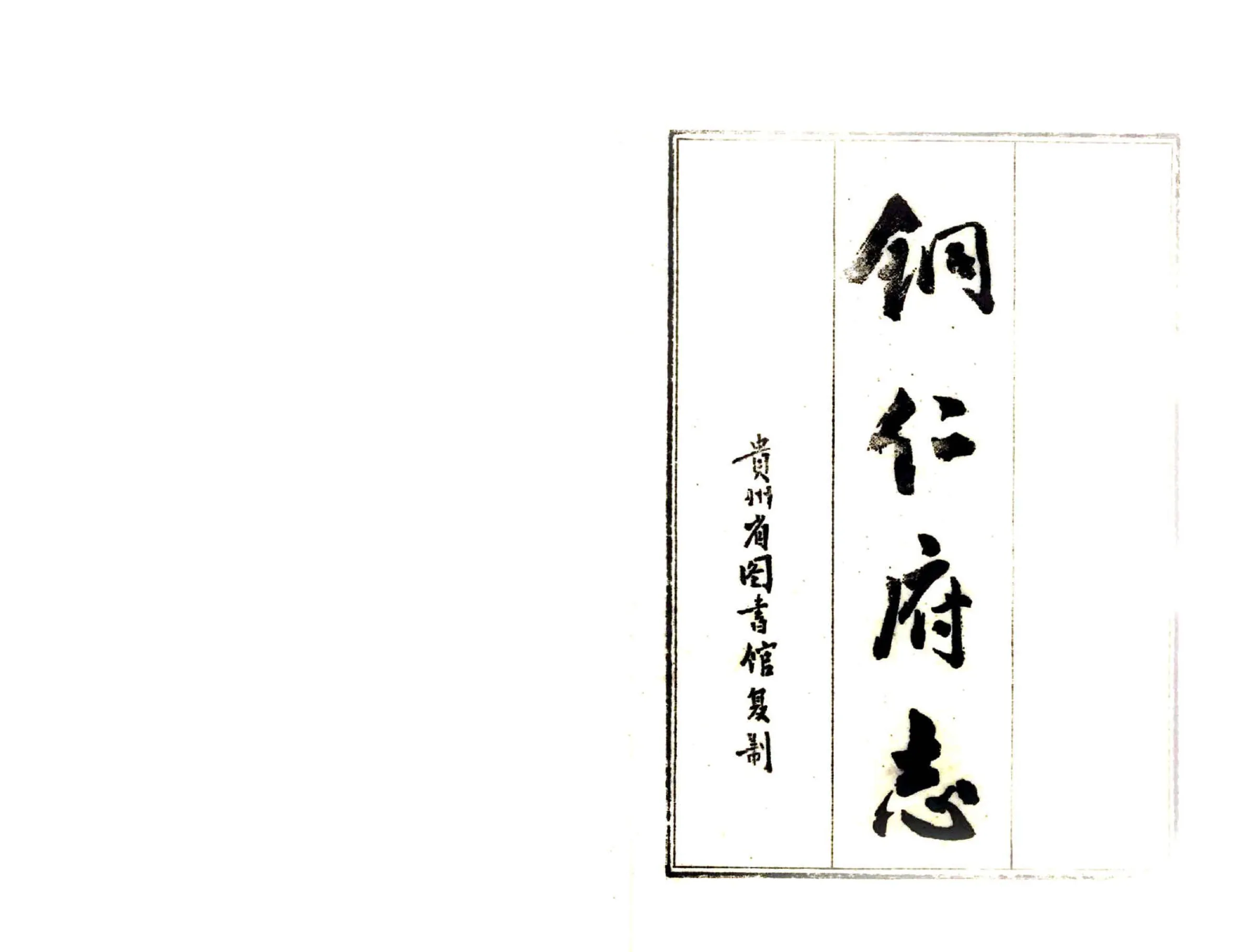 铜仁府志（道光） 在线预览第2页