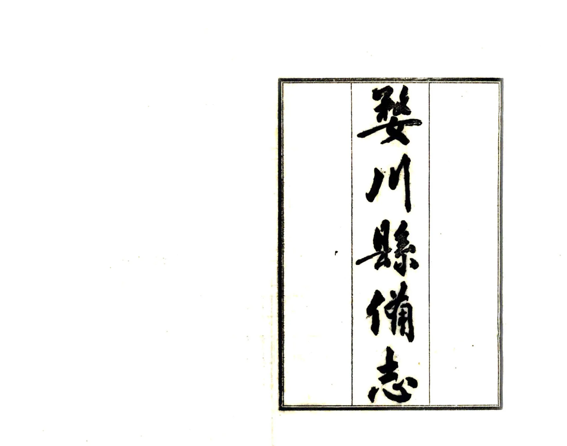 婺川县备志（民国） 在线预览第2页