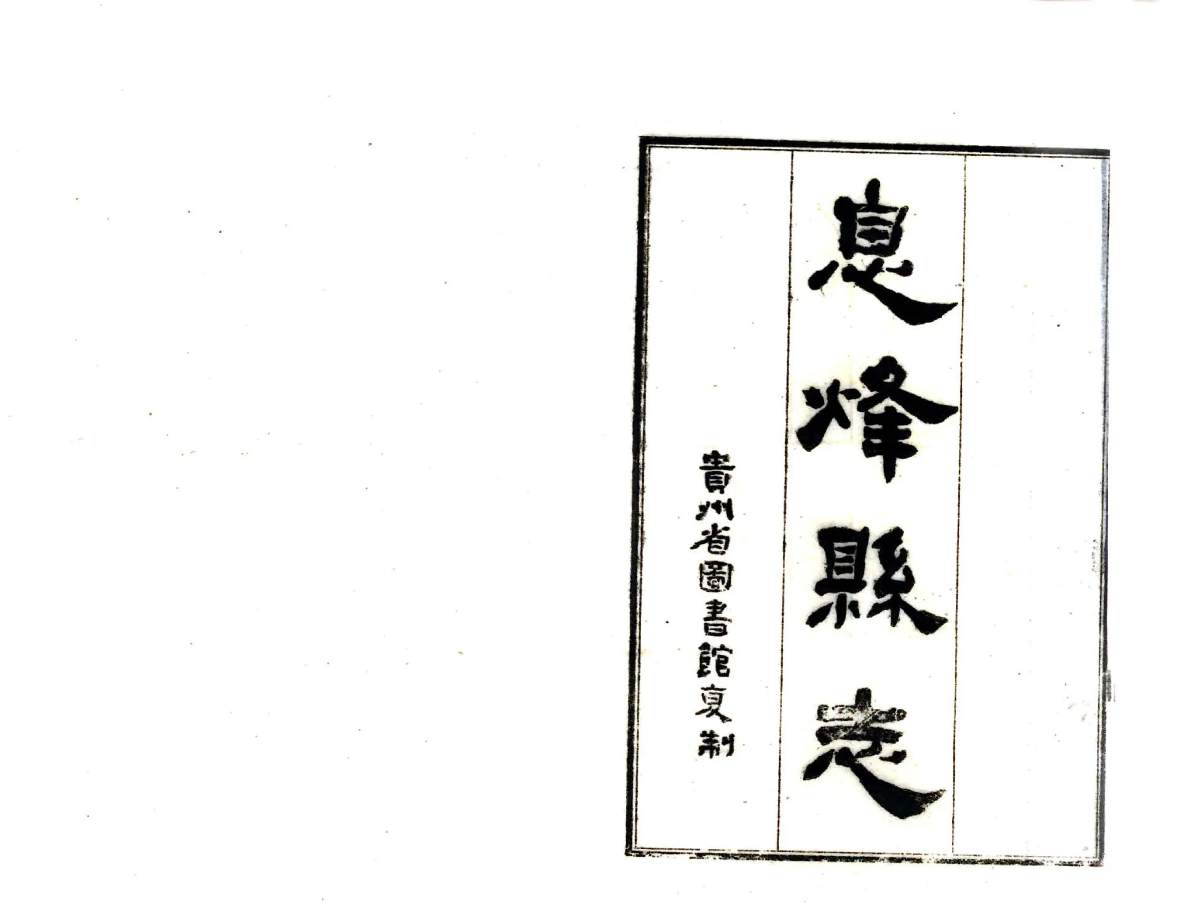 息烽县志（民国） 在线预览第2页