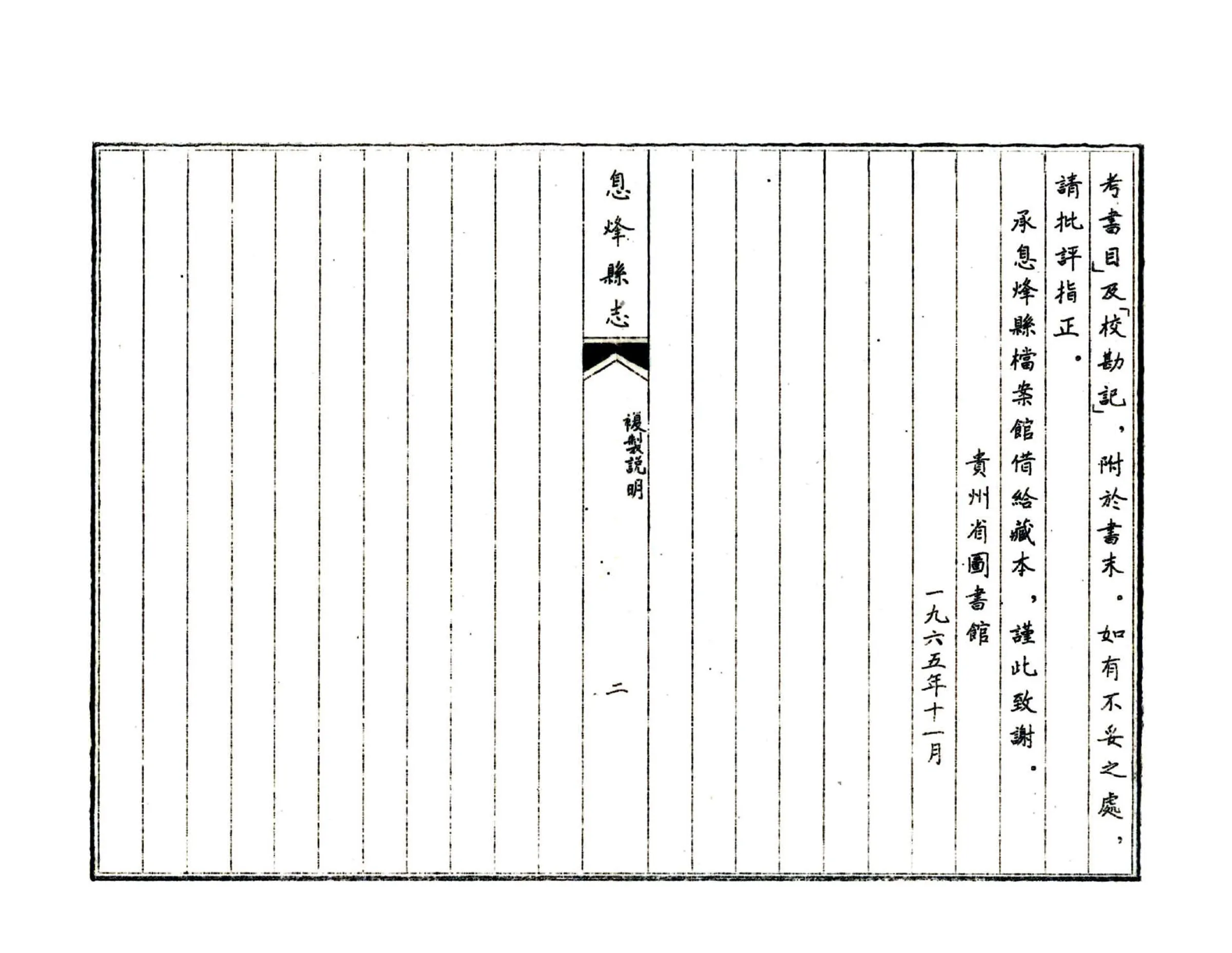 息烽县志（民国） 在线预览第4页
