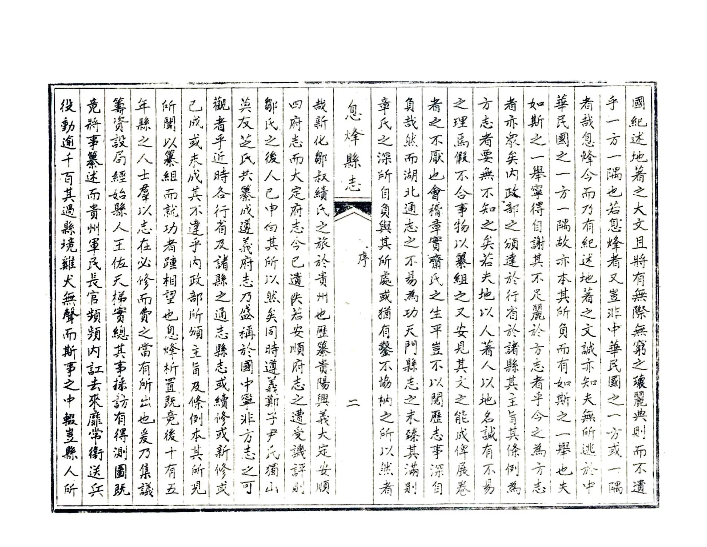 息烽县志（民国） 在线预览第6页