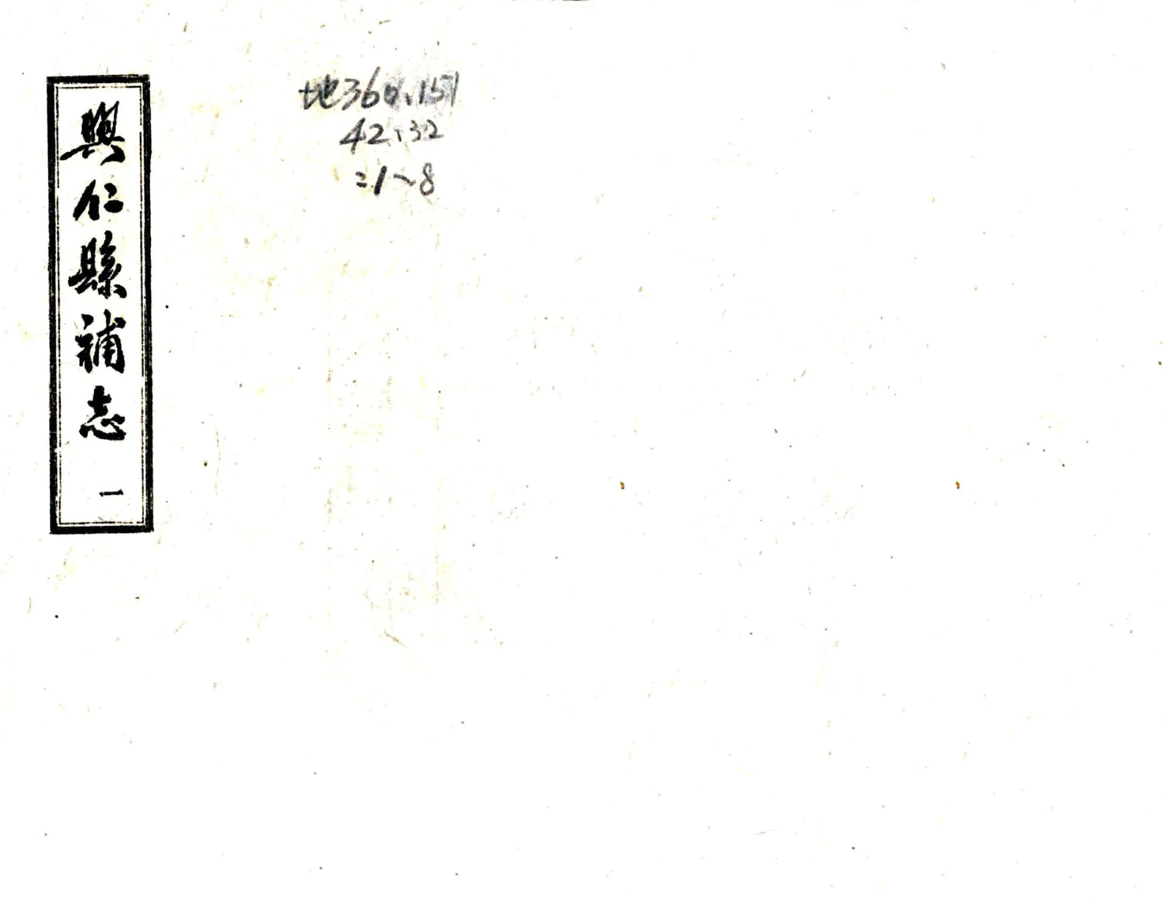 兴仁县补志（民国） 在线预览第1页