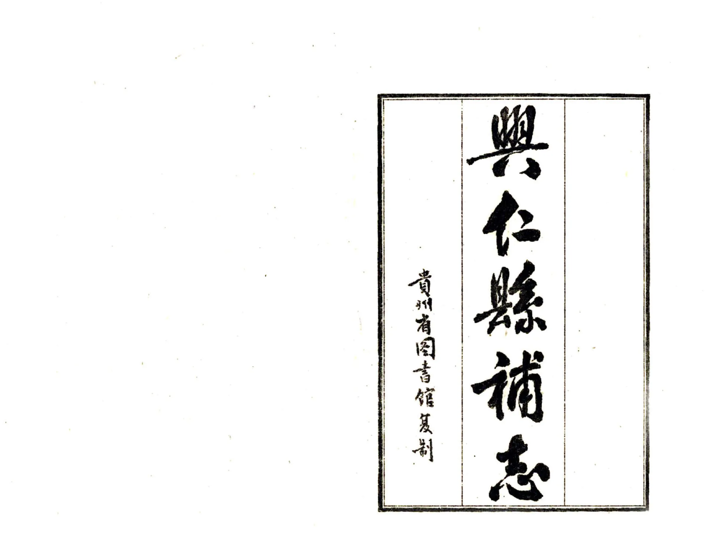 兴仁县补志（民国） 在线预览第2页