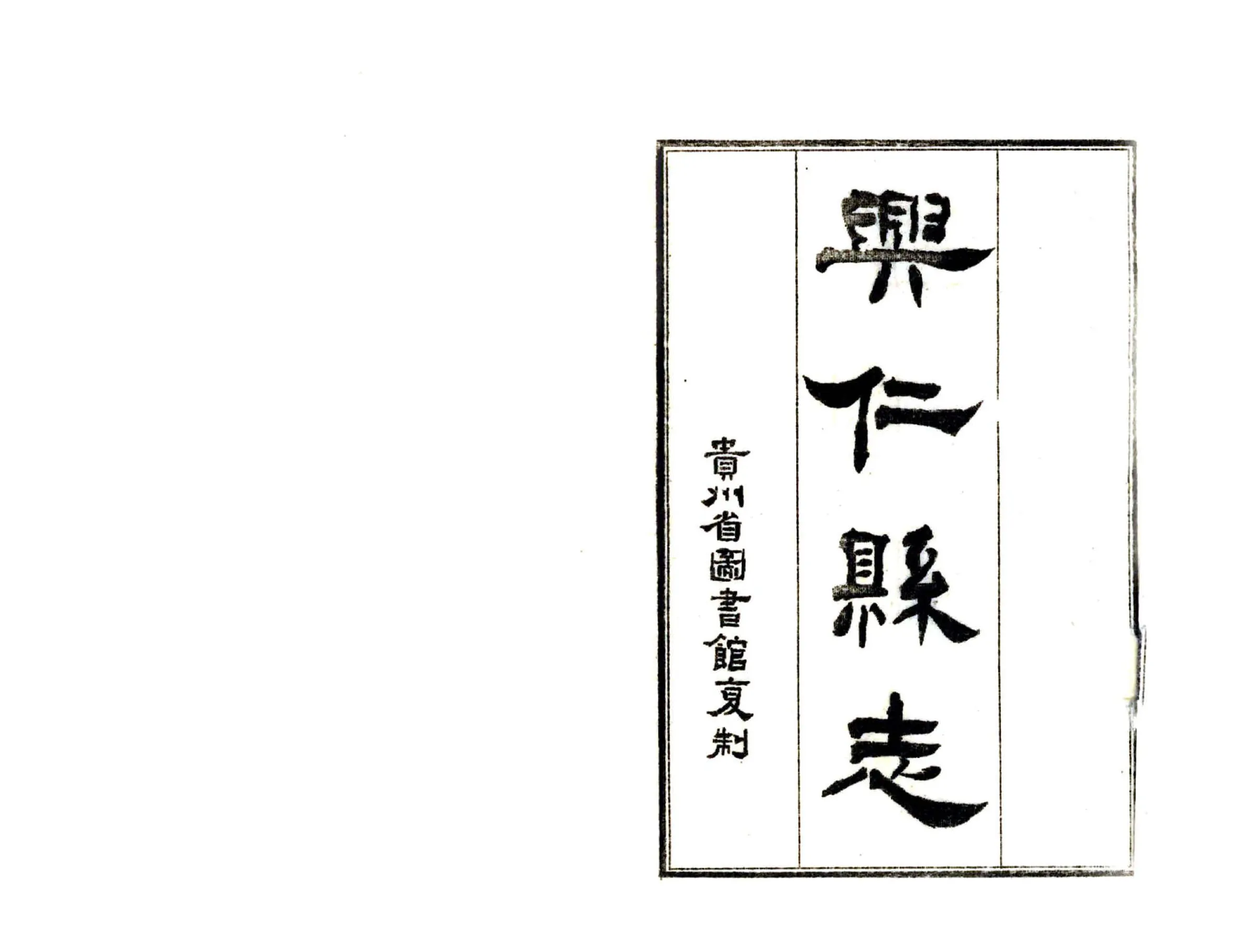 兴仁县志（民国） 在线预览第2页