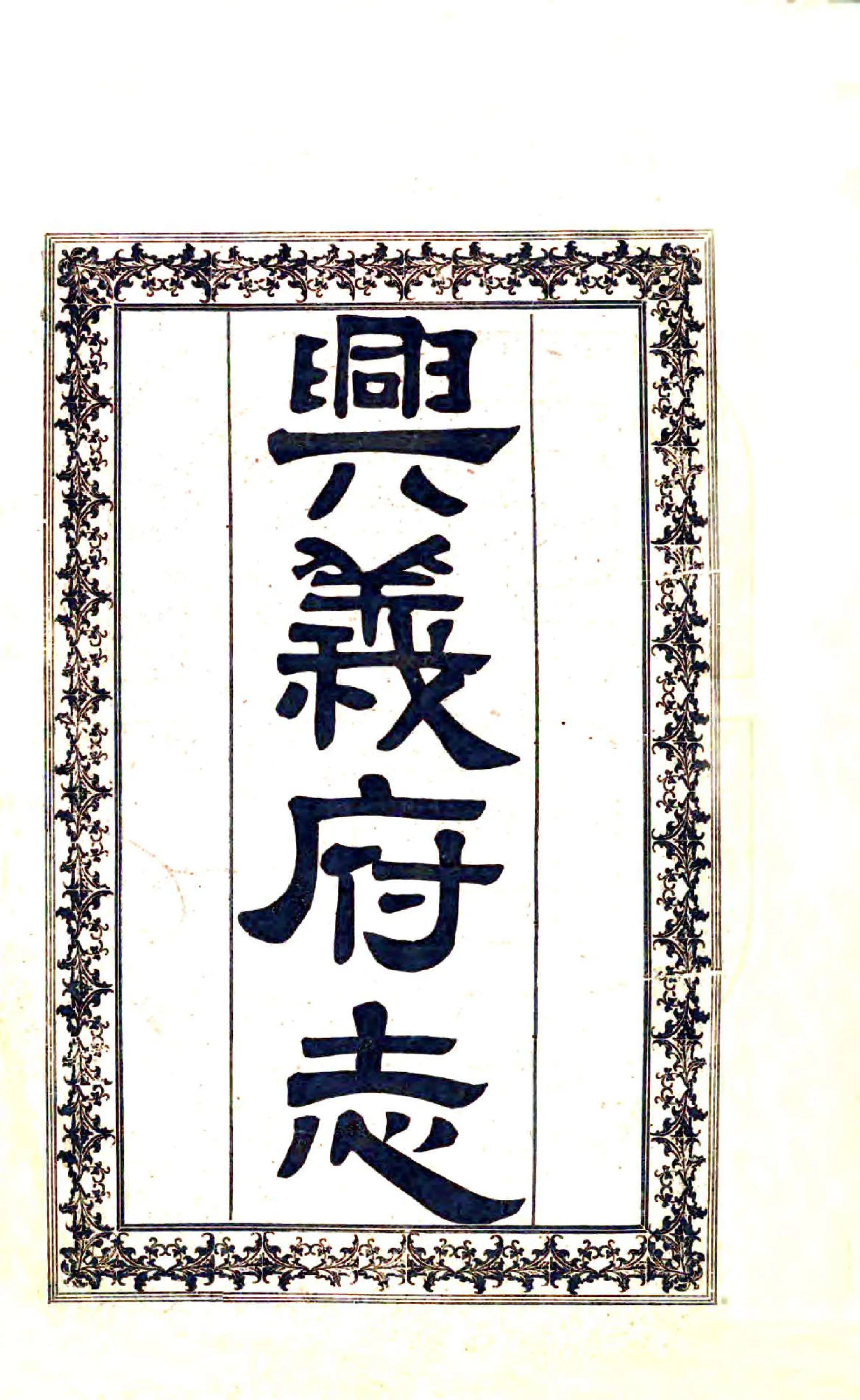 兴义府志（成丰） 在线预览第2页