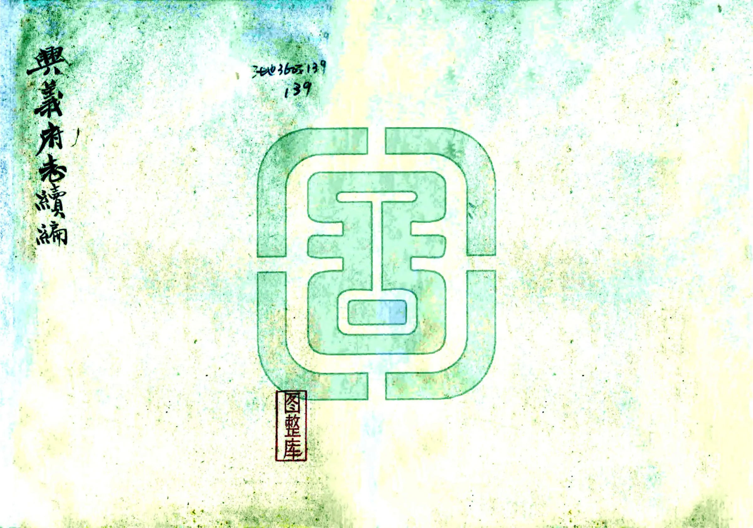 兴义府志续编（光绪） 在线预览第1页