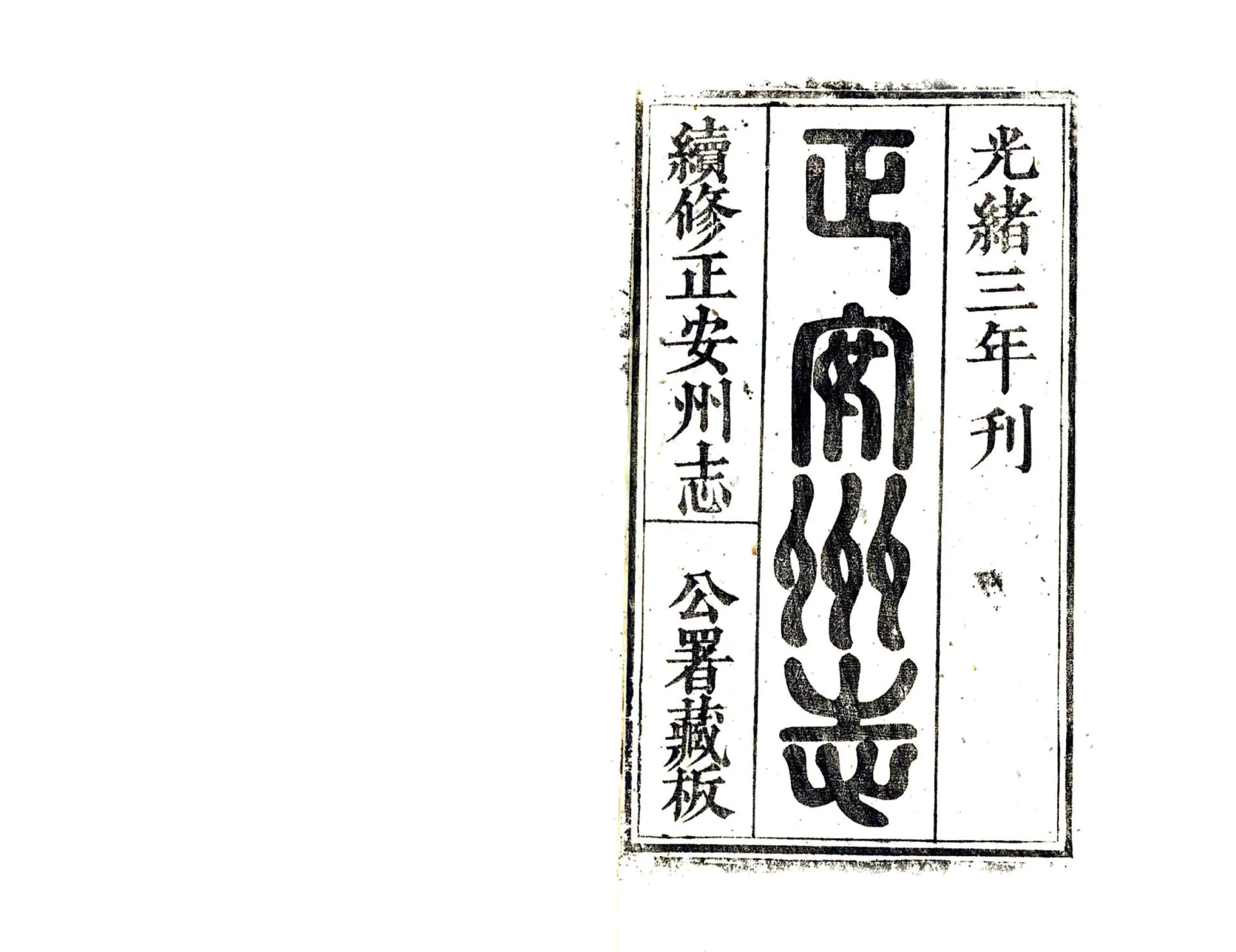 续修正安州志（光绪） 在线预览第2页