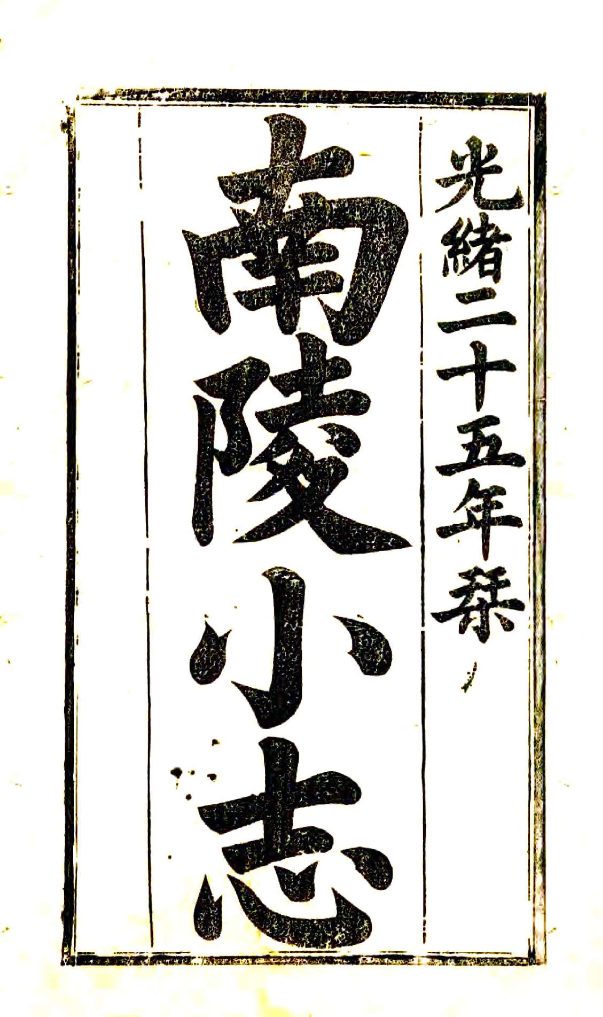南陵小志（光绪） 在线预览第1页
