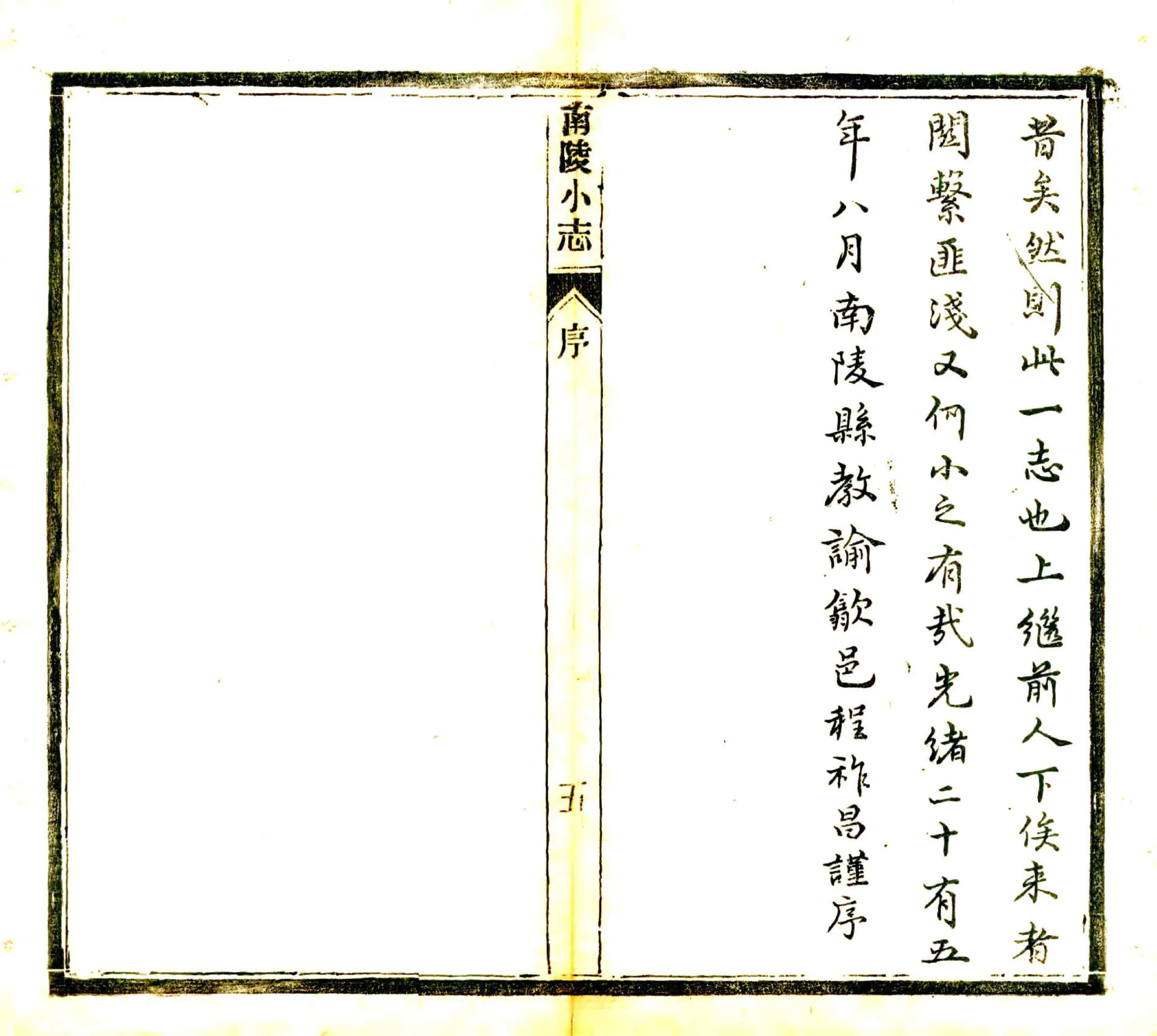 南陵小志（光绪） 在线预览第6页