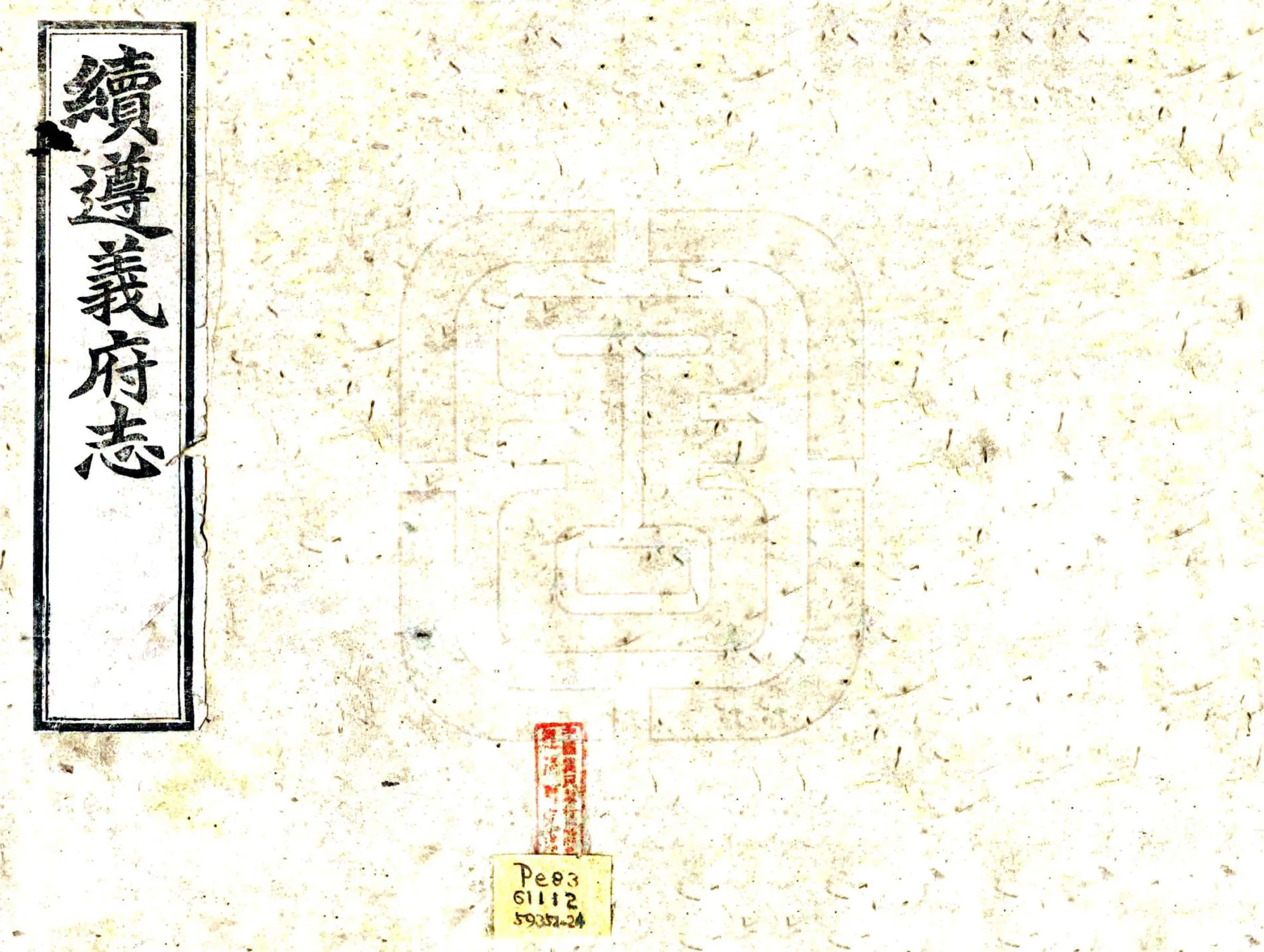 续遵义府志（民国） 在线预览第1页