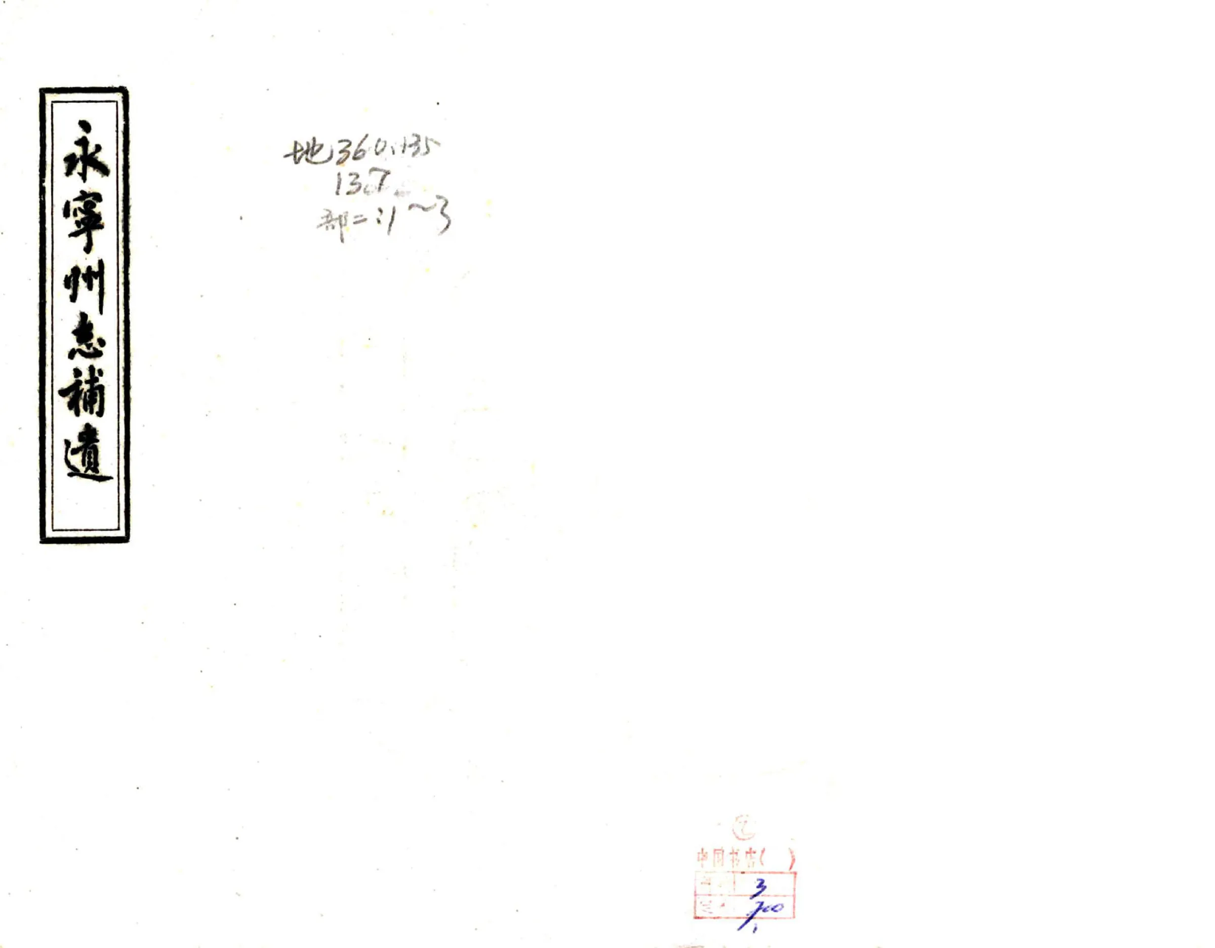 永宁州志补遗（咸丰 油印本） 在线预览第1页