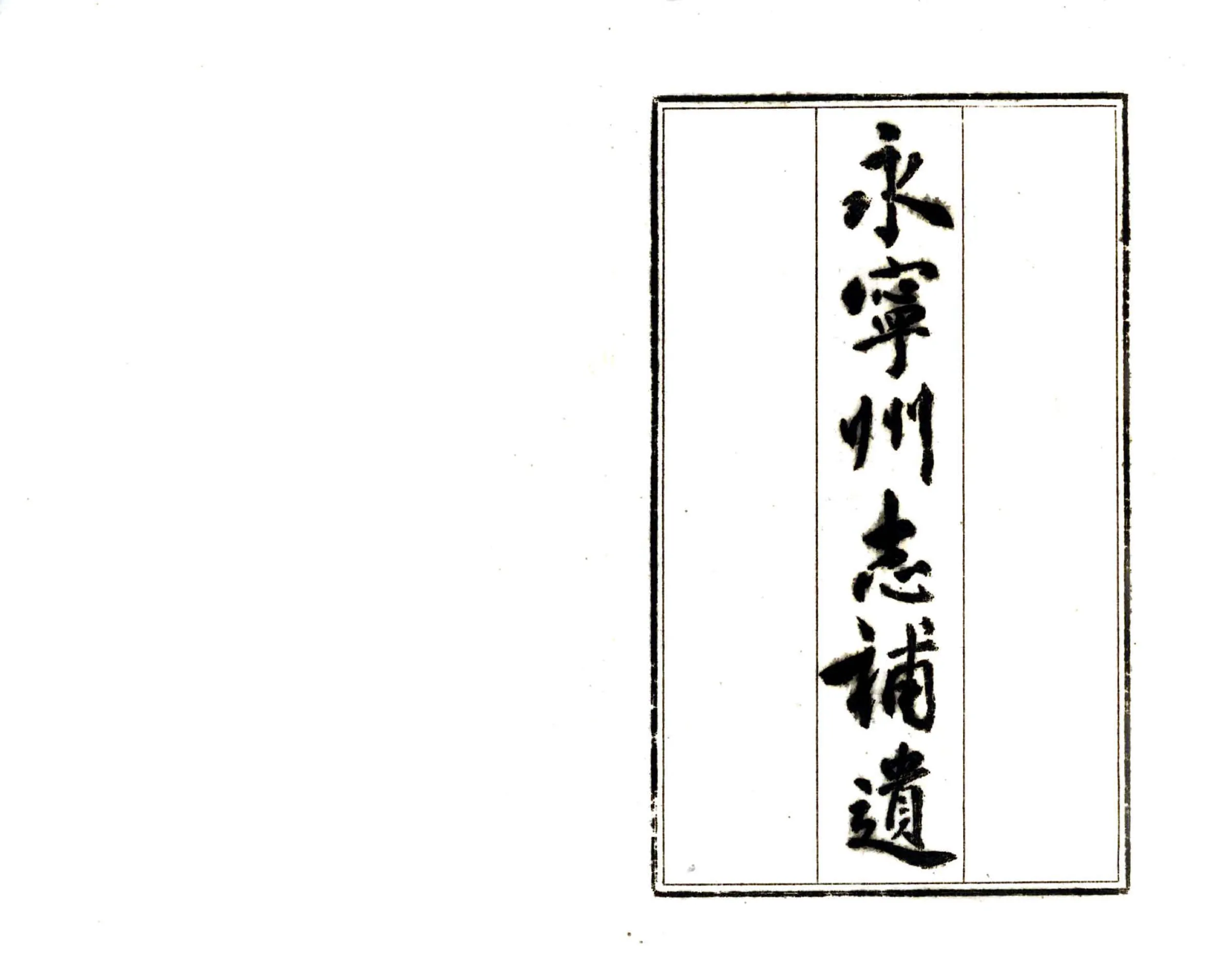 永宁州志补遗（咸丰 油印本） 在线预览第2页