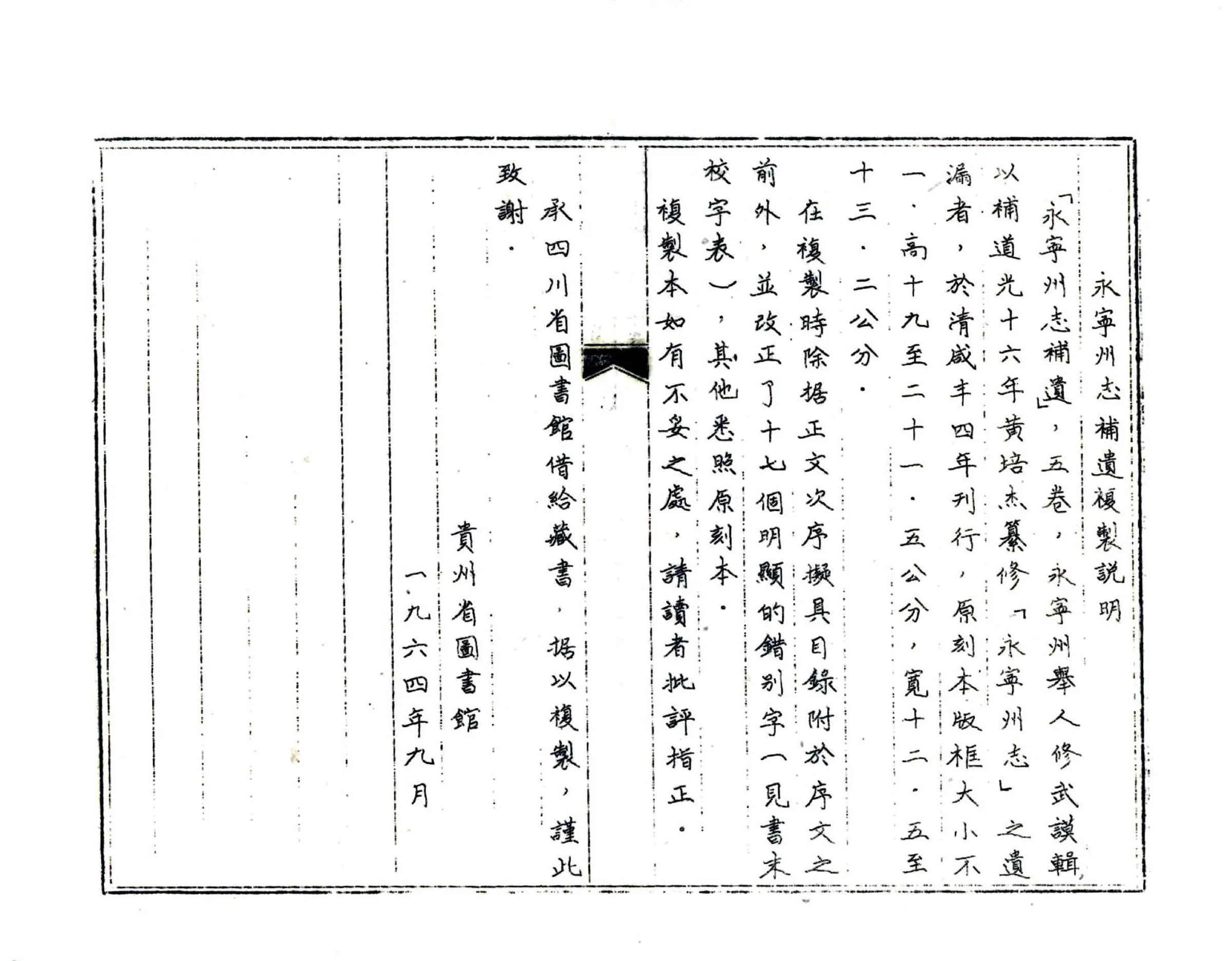 永宁州志补遗（咸丰 油印本） 在线预览第3页