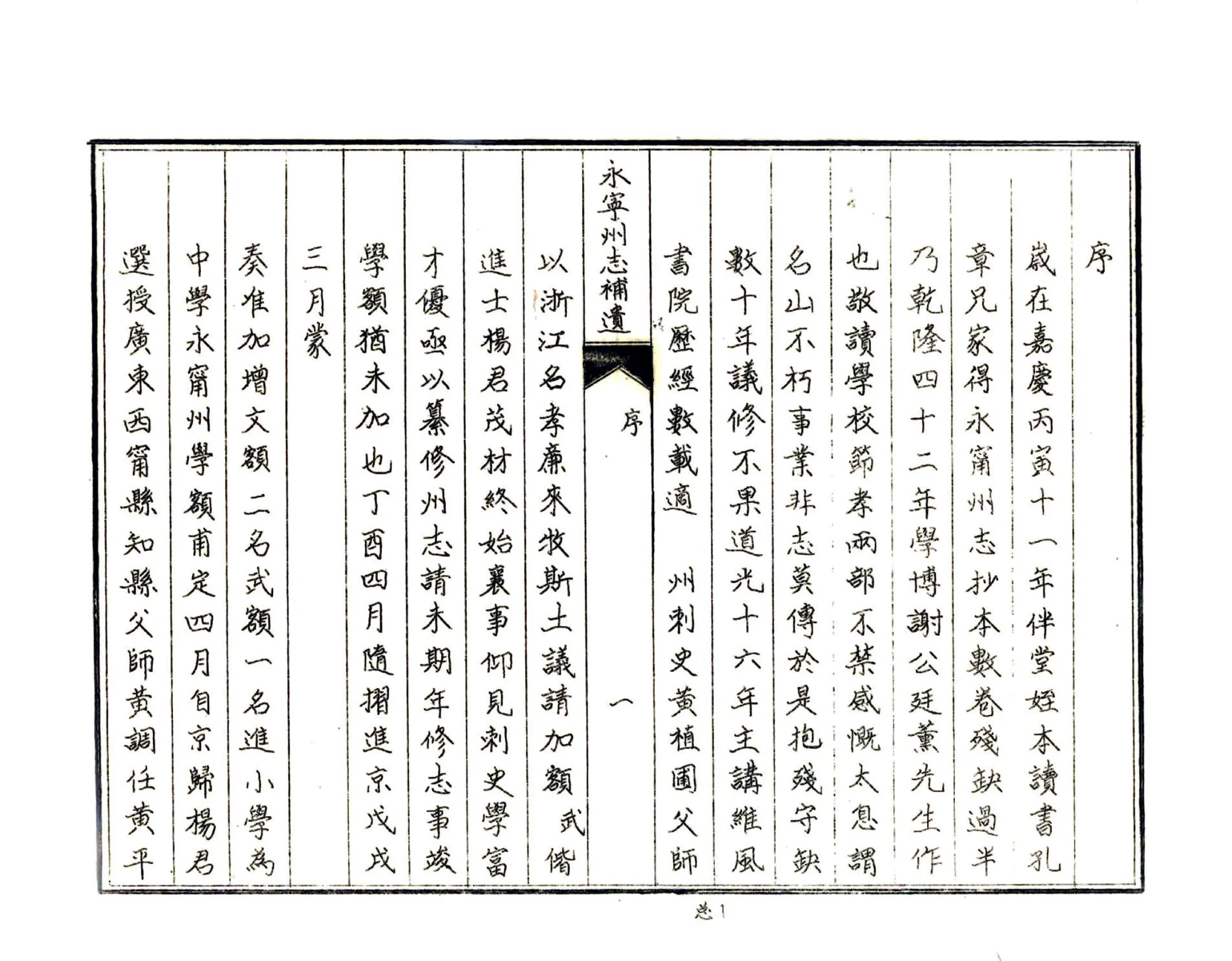 永宁州志补遗（咸丰 油印本） 在线预览第5页