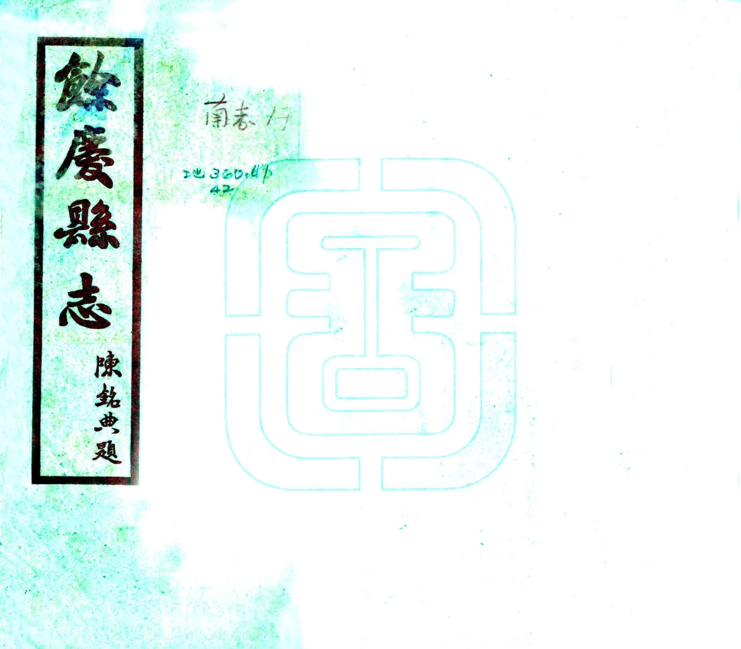 余庆县志（民国） 在线预览第1页