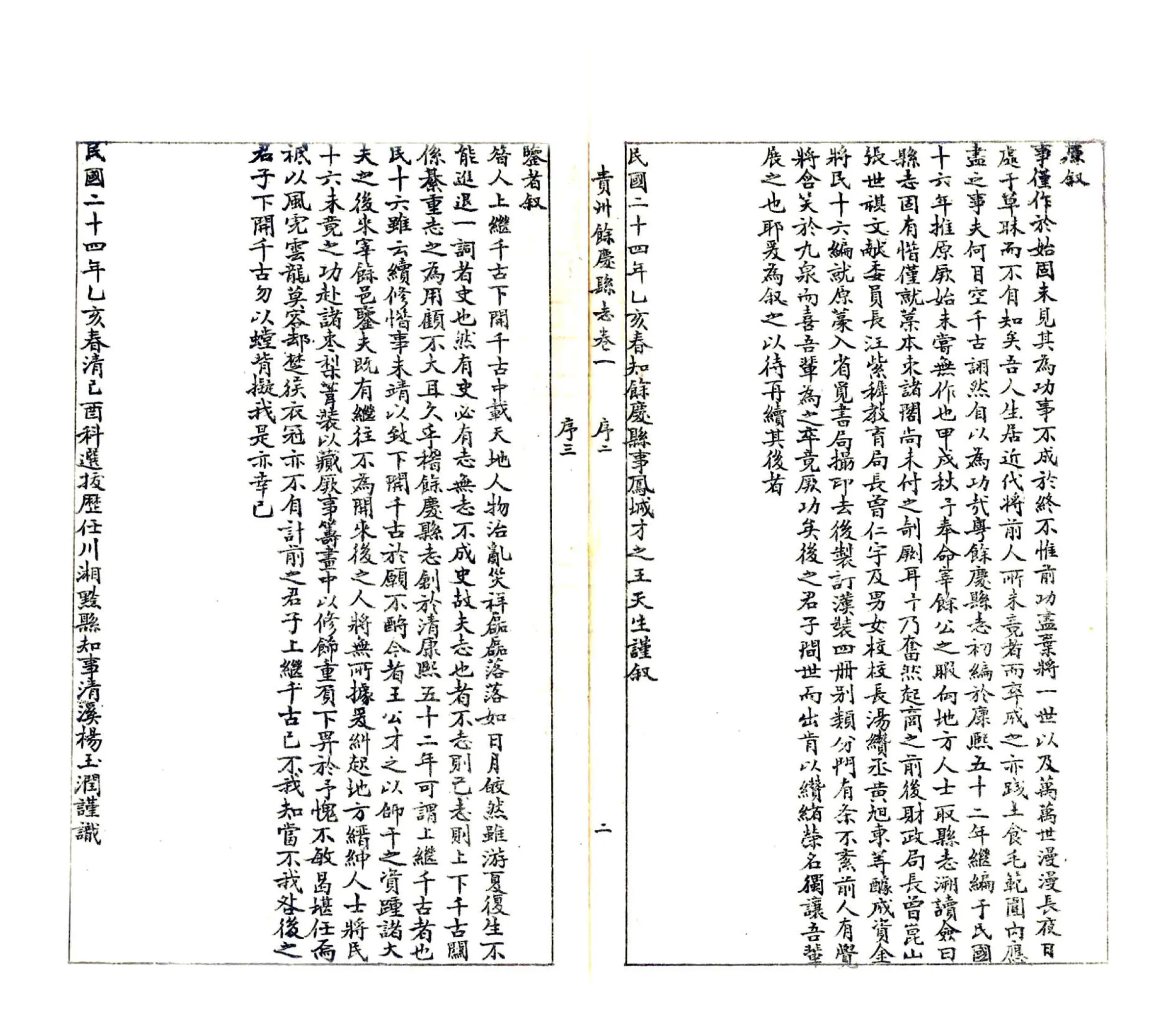 余庆县志（民国） 在线预览第5页