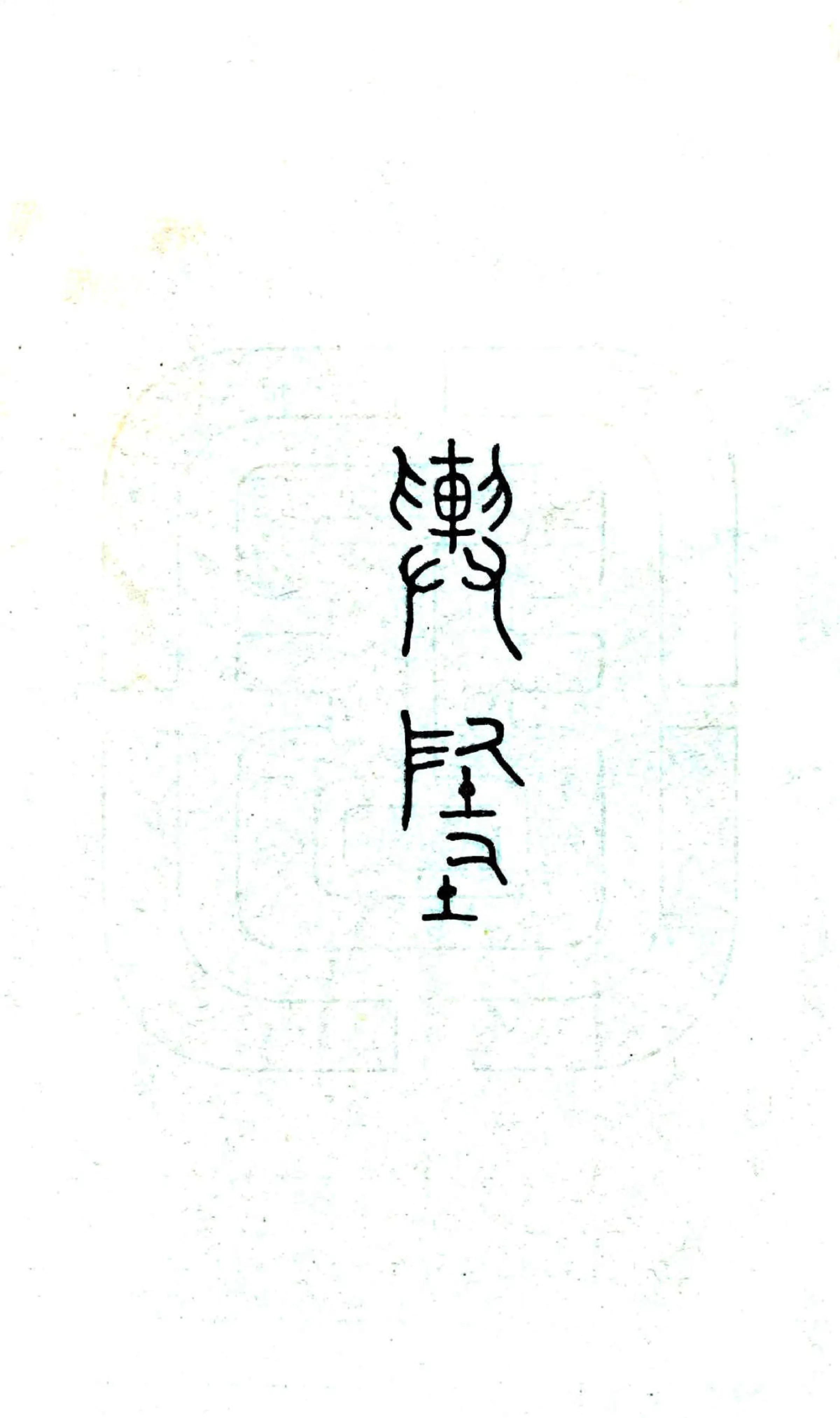 余庆县志（民国） 在线预览第8页