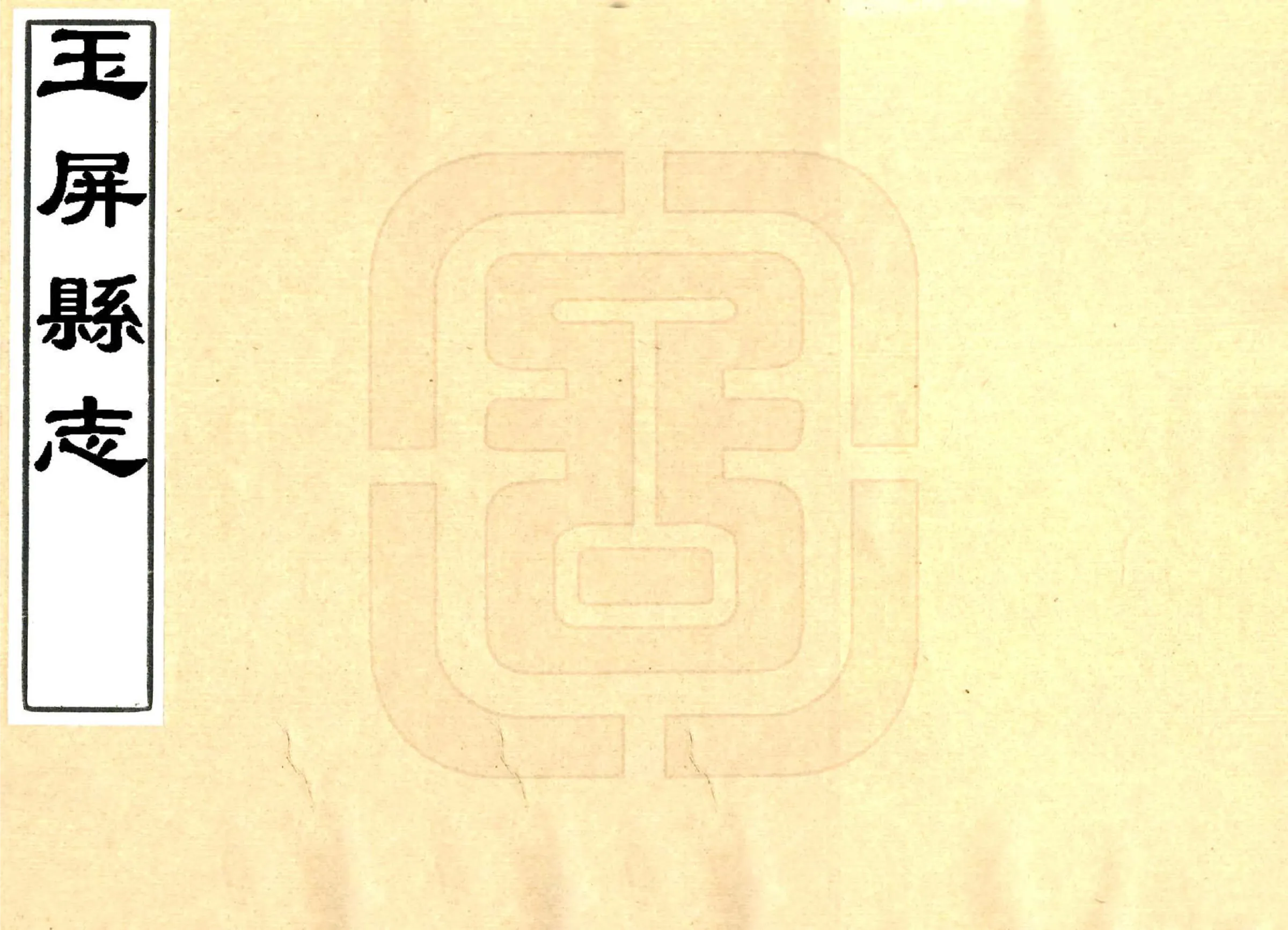 玉屏县志（乾隆） 在线预览第1页
