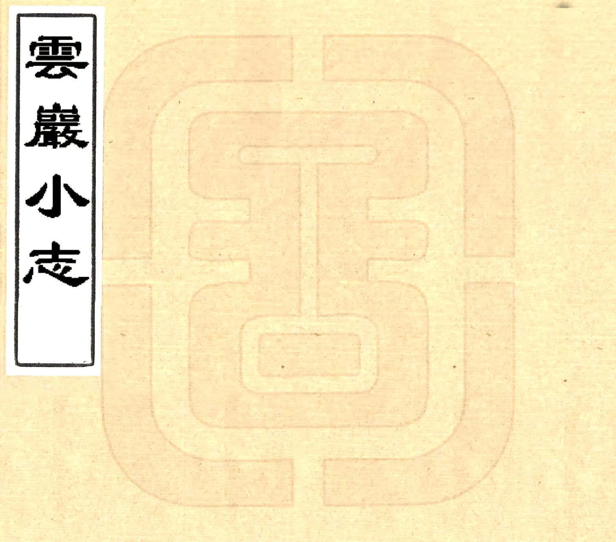 云岩小志（嘉庆） 在线预览第1页