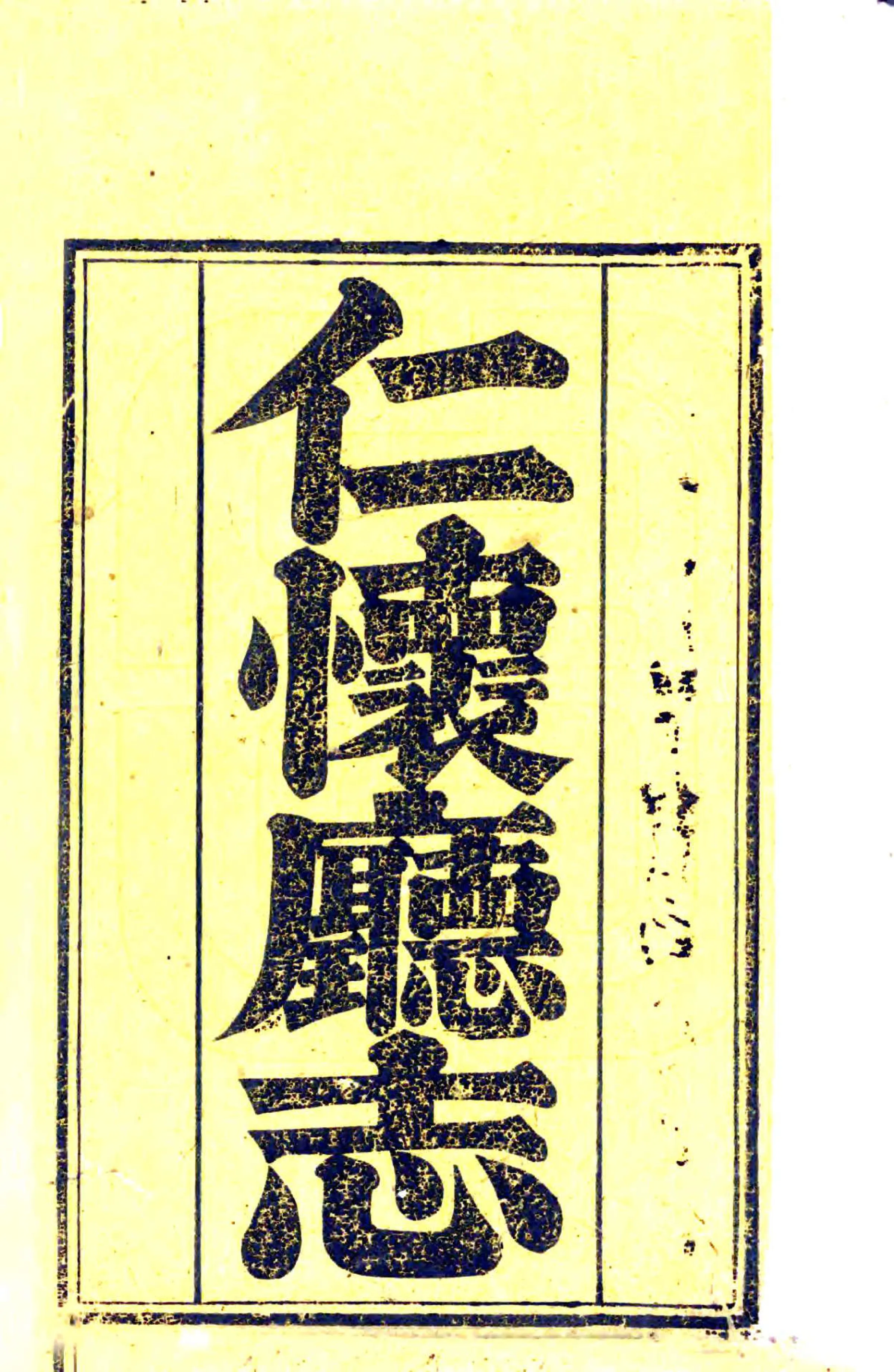 增修仁怀厅志（光绪） 在线预览第2页