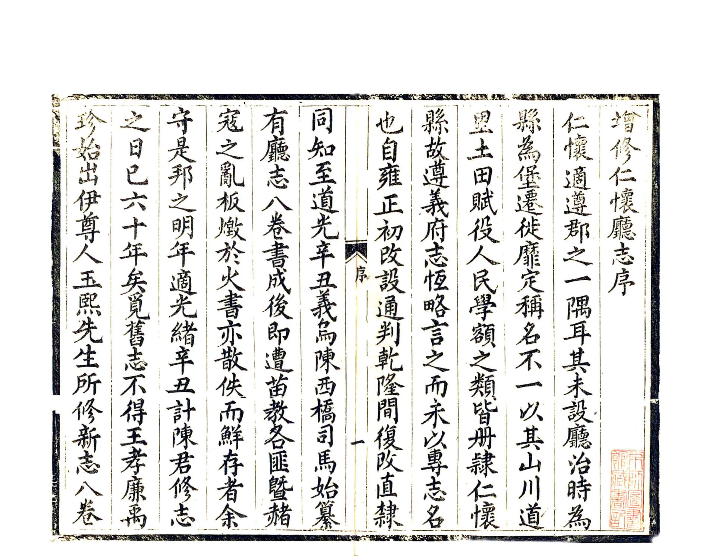 增修仁怀厅志（光绪） 在线预览第3页