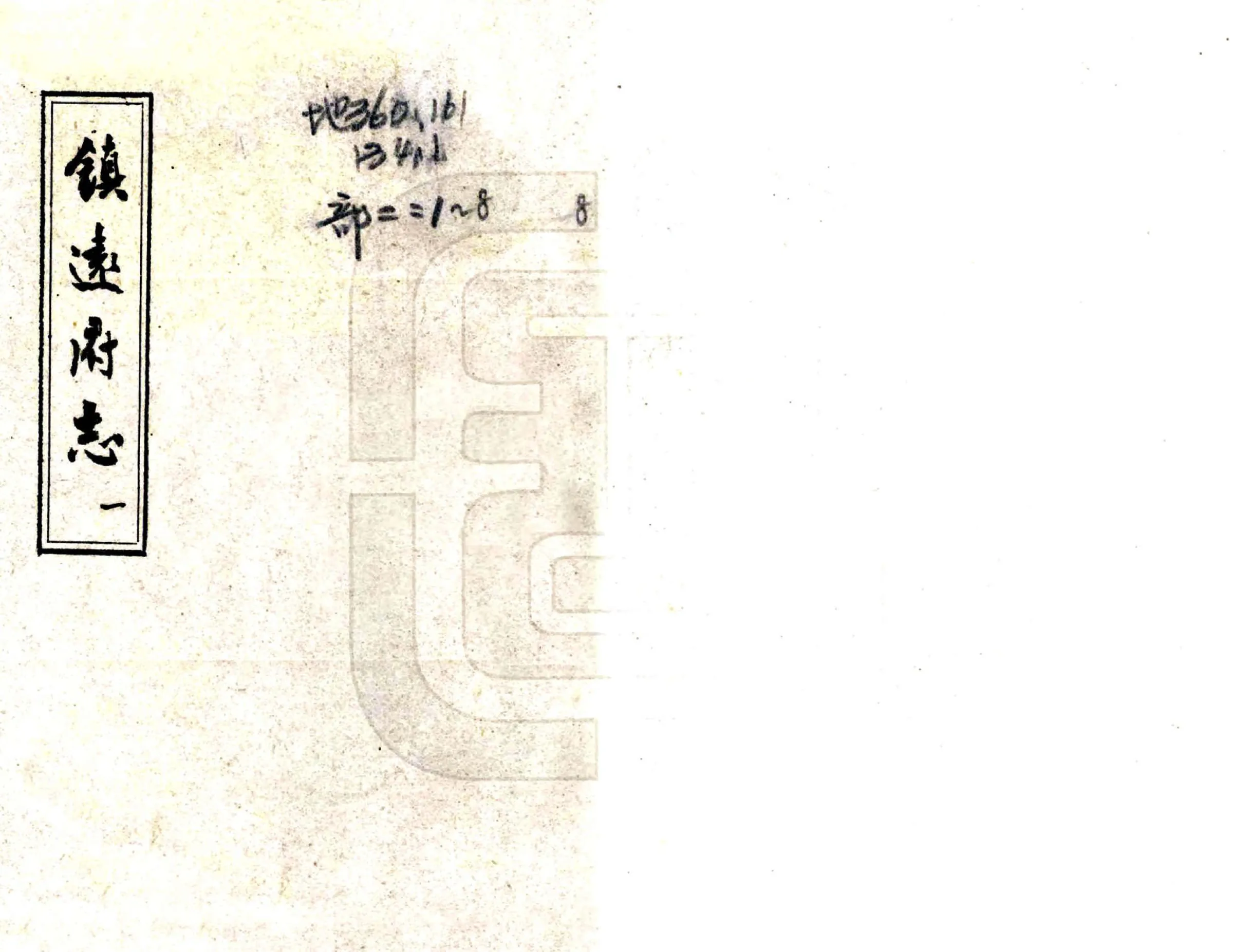 镇远府志（乾隆） 在线预览第1页