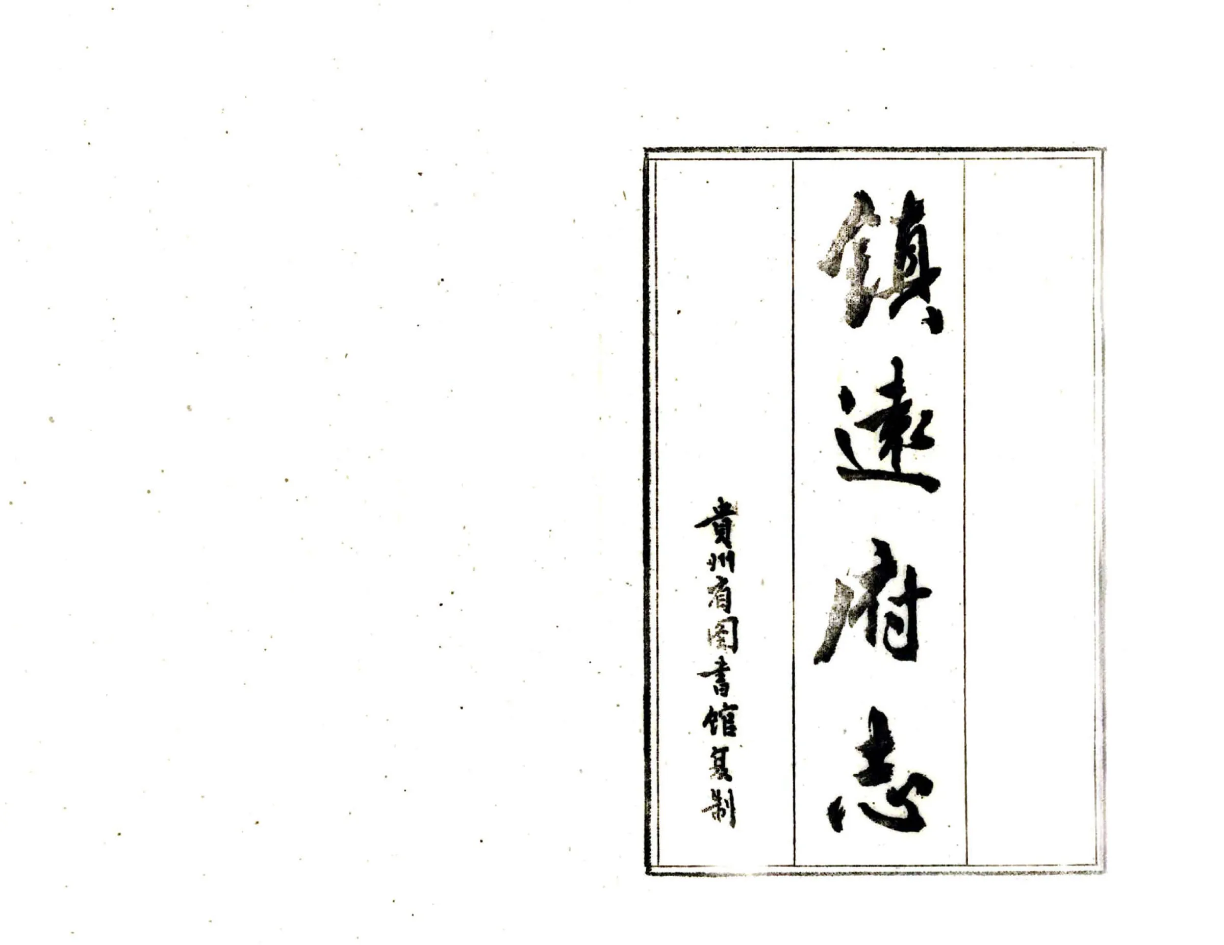 镇远府志（乾隆） 在线预览第2页