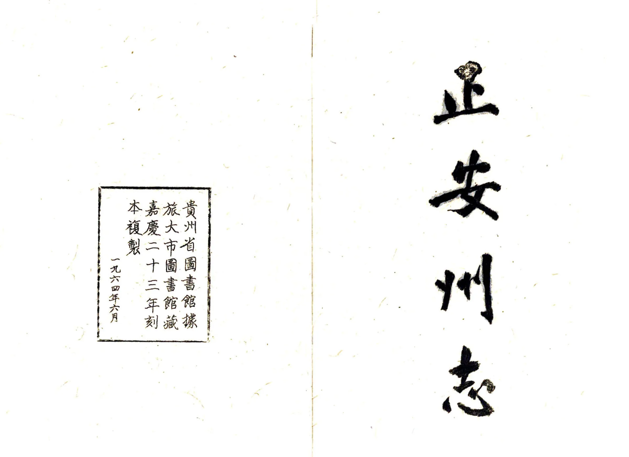 正安州志（嘉庆） 在线预览第2页