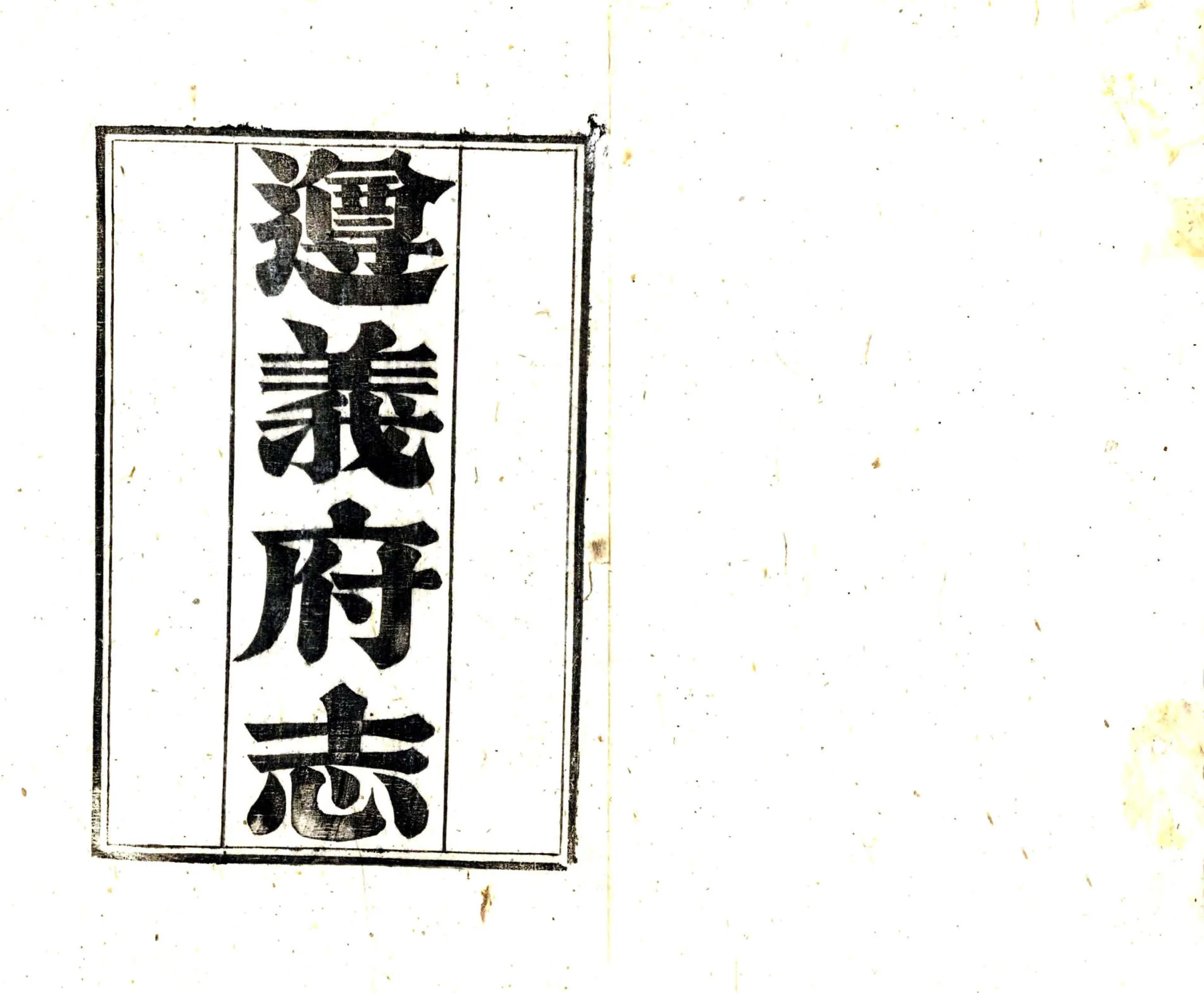 遵义府志（道光） 在线预览第2页