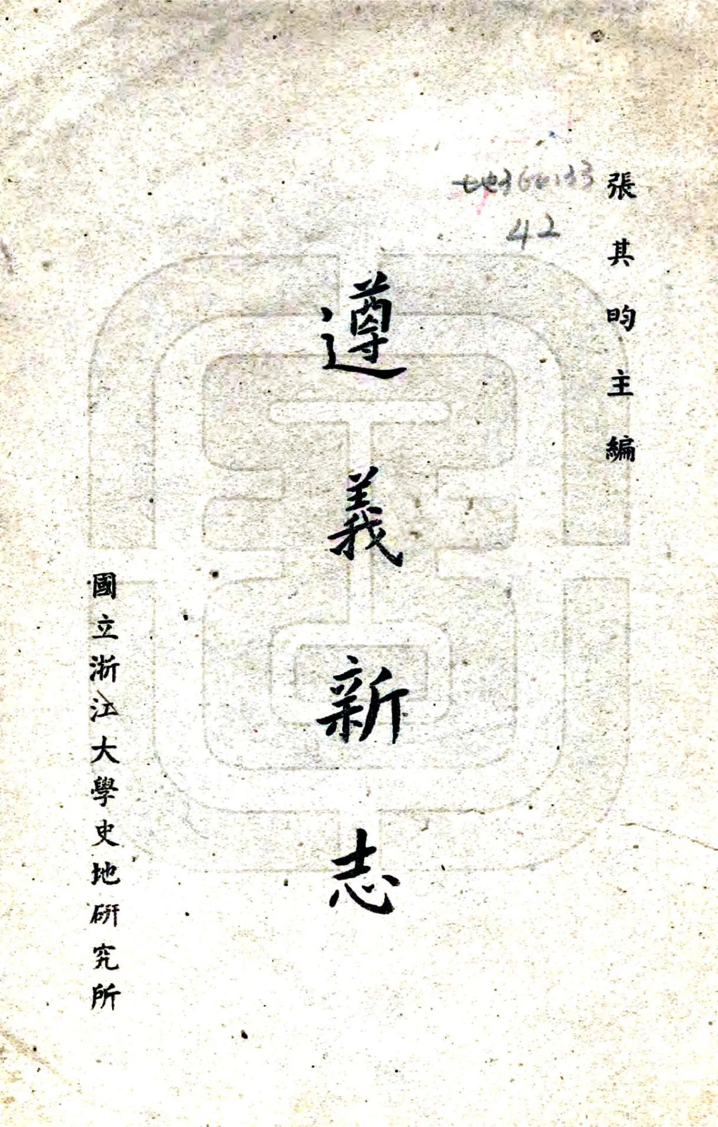 遵义新志（民国） 在线预览第1页