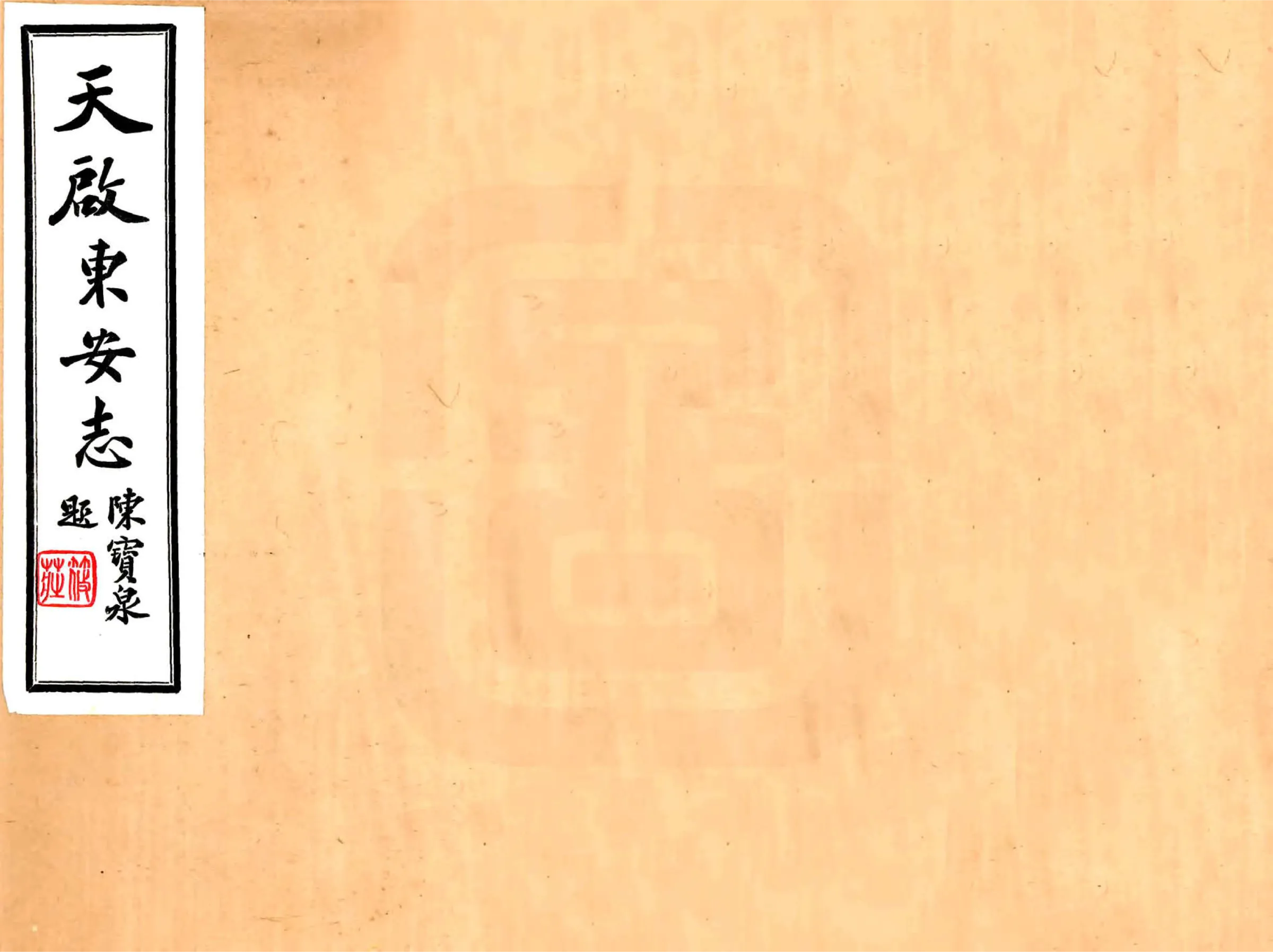 安次县旧志四种合刊（民国） 在线预览第1页