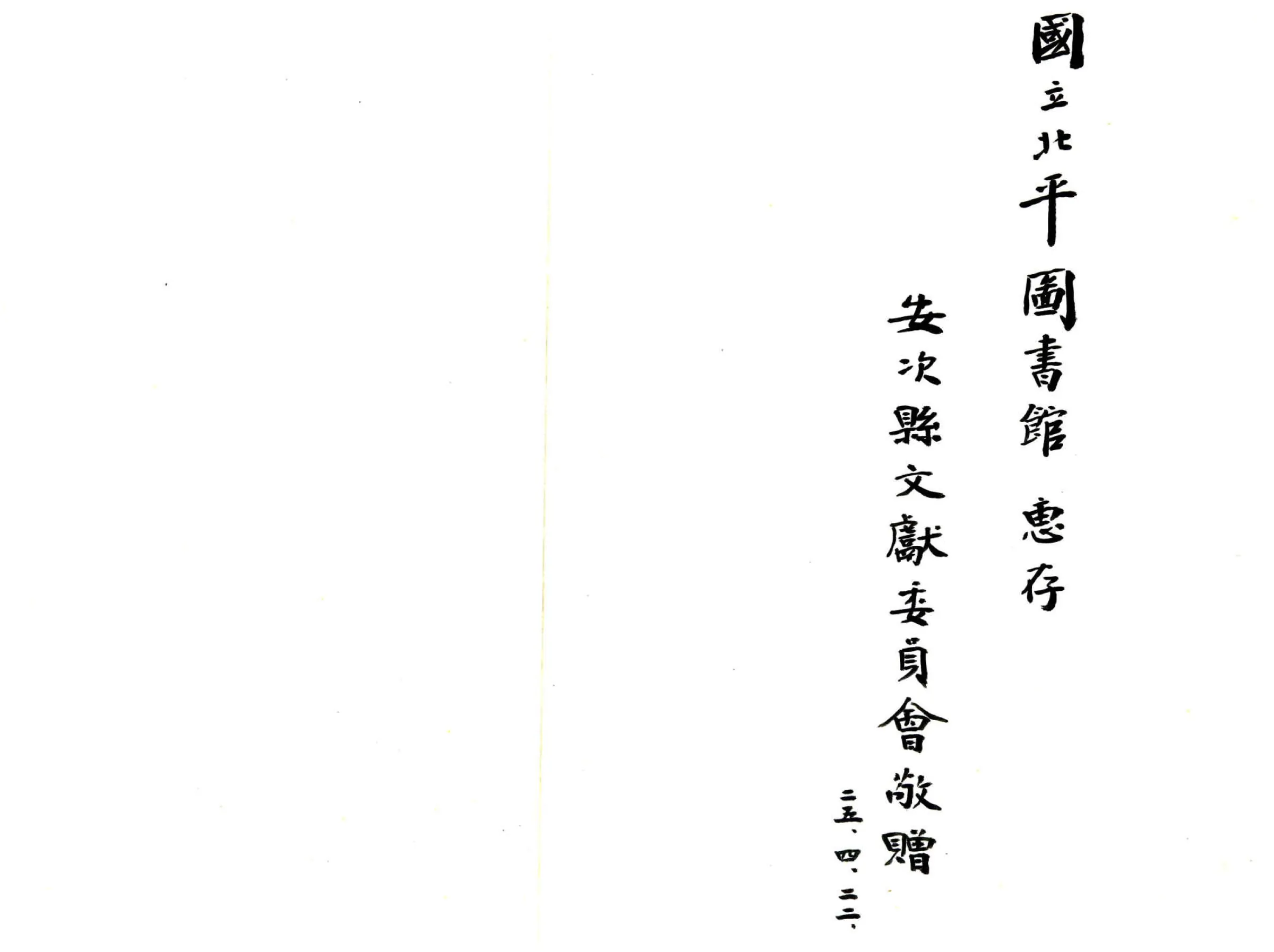 安次县旧志四种合刊（民国） 在线预览第2页