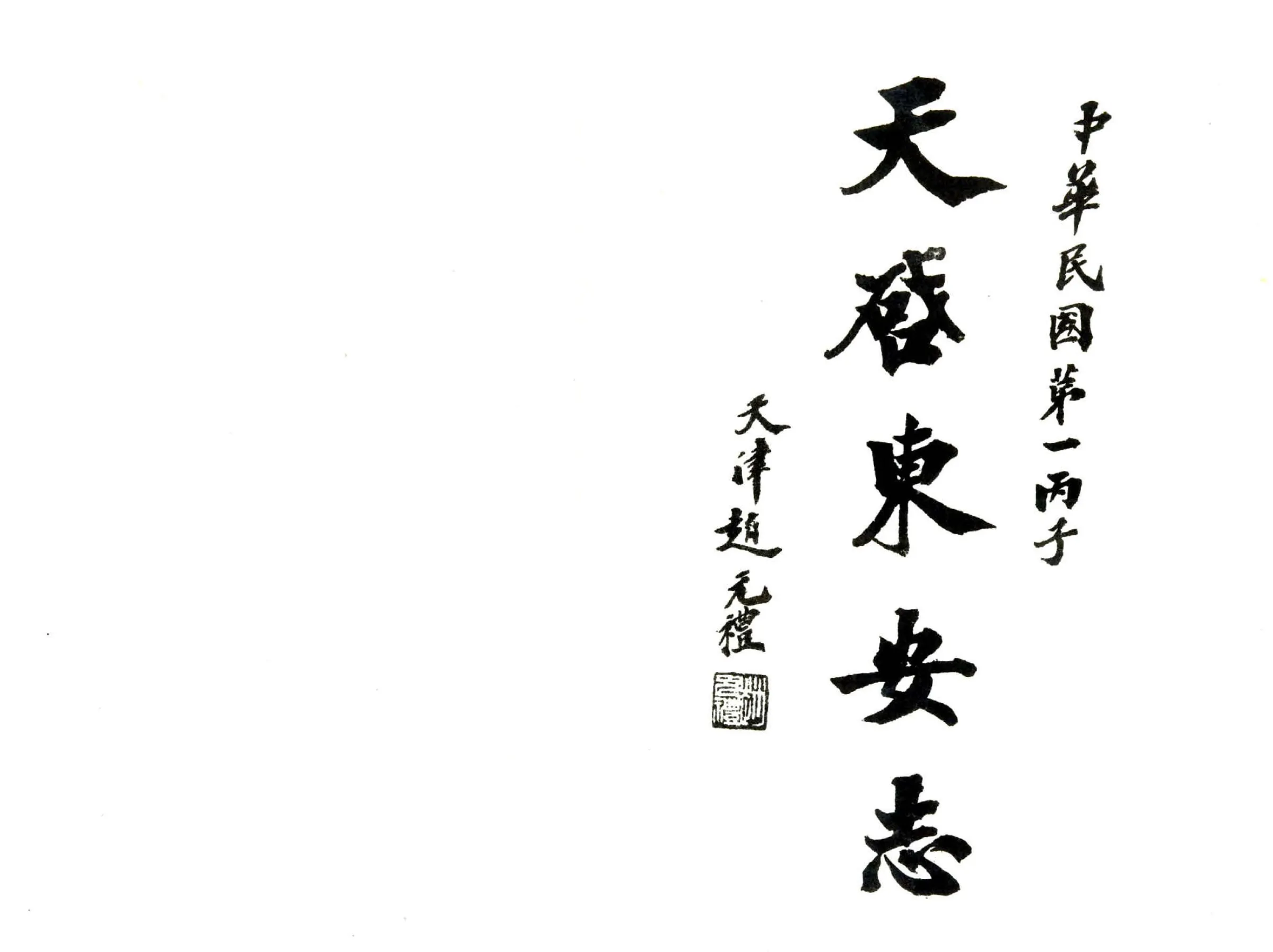 安次县旧志四种合刊（民国） 在线预览第4页