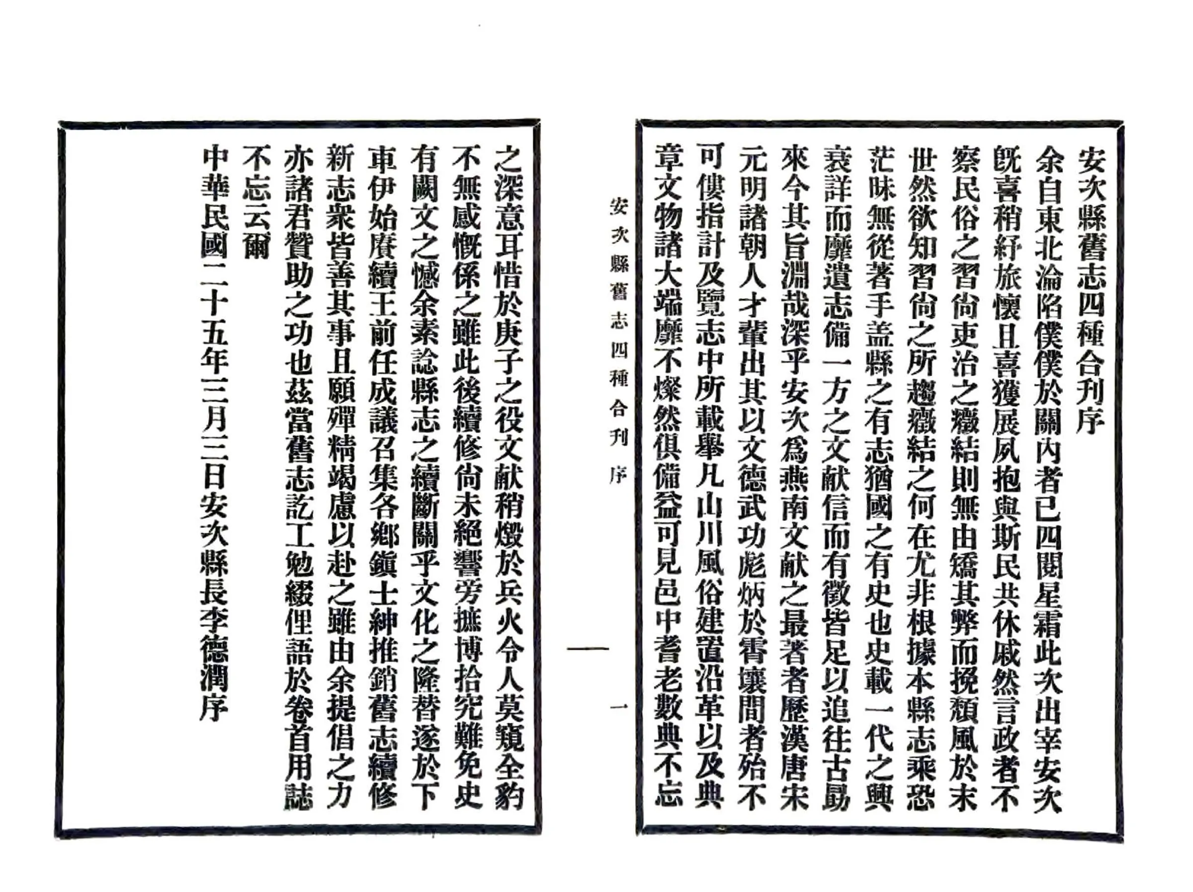 安次县旧志四种合刊（民国） 在线预览第7页