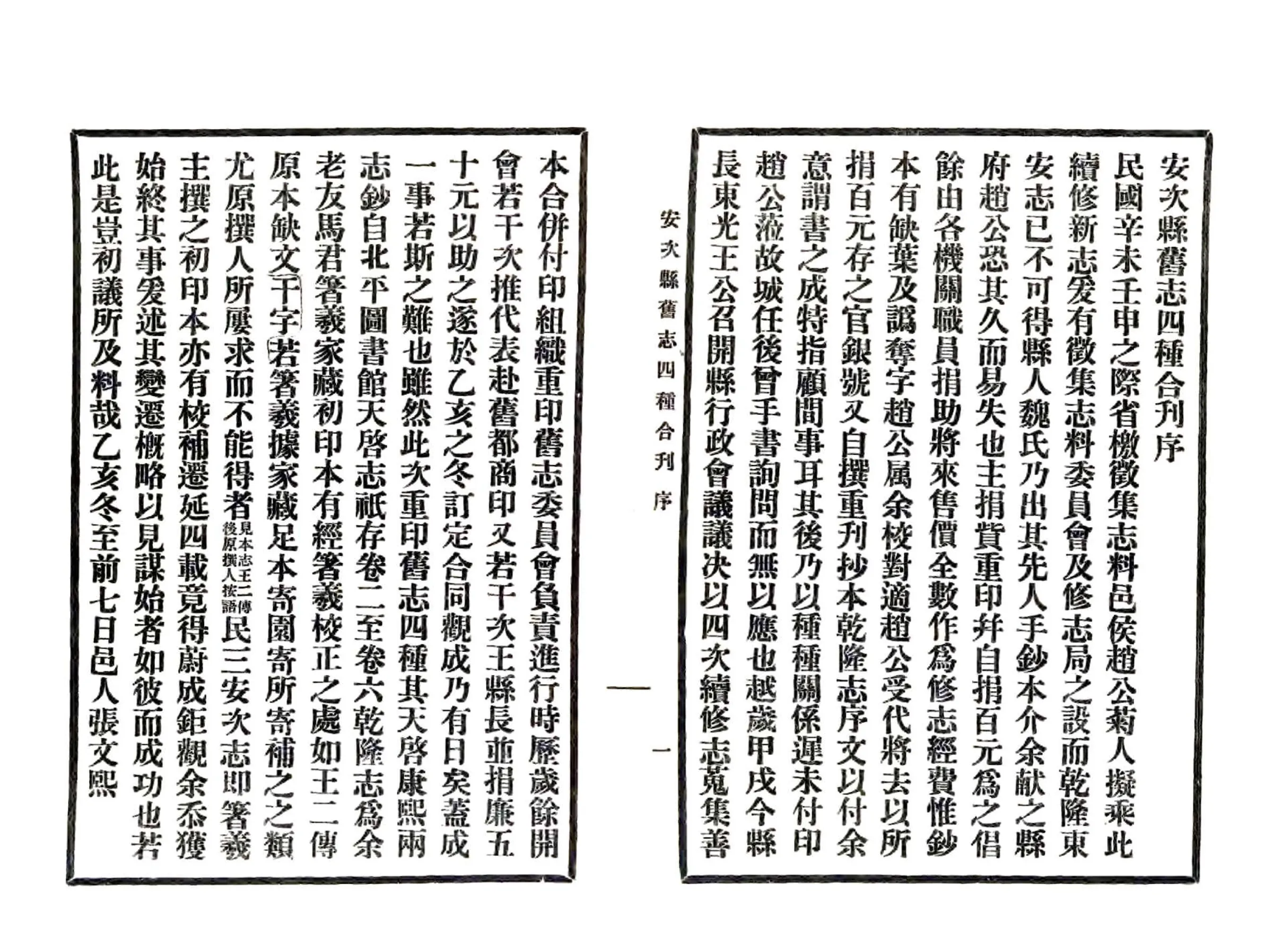 安次县旧志四种合刊（民国） 在线预览第8页
