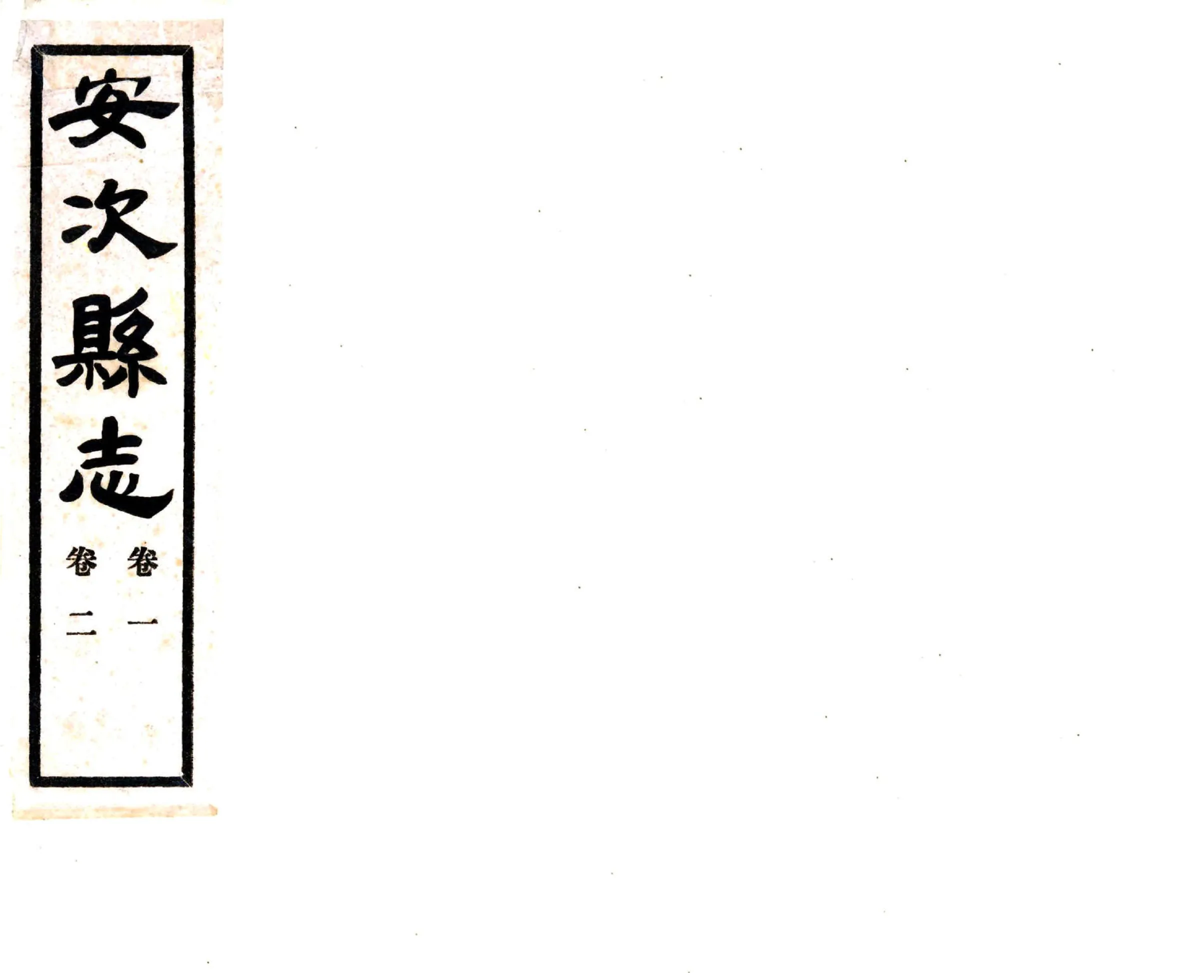 安次县志（民国） 在线预览第1页