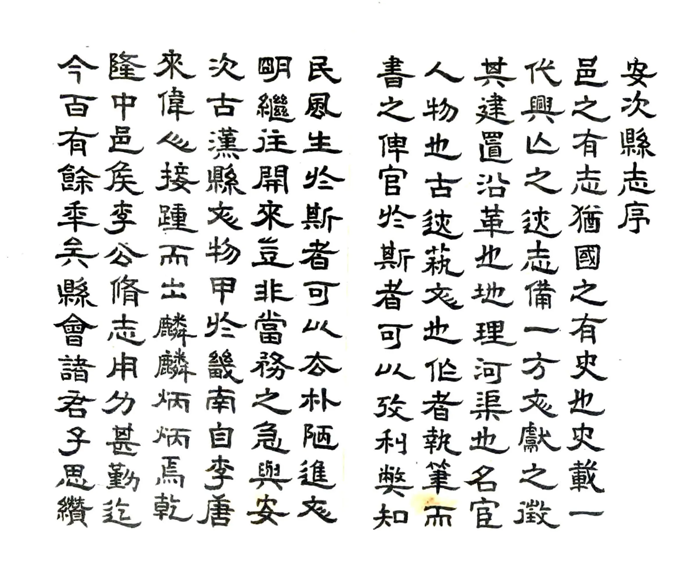 安次县志（民国） 在线预览第3页