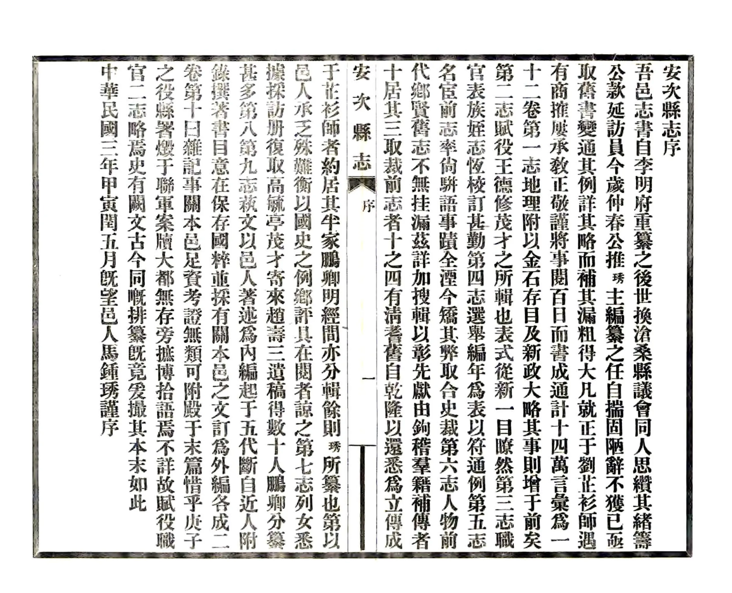 安次县志（民国） 在线预览第6页