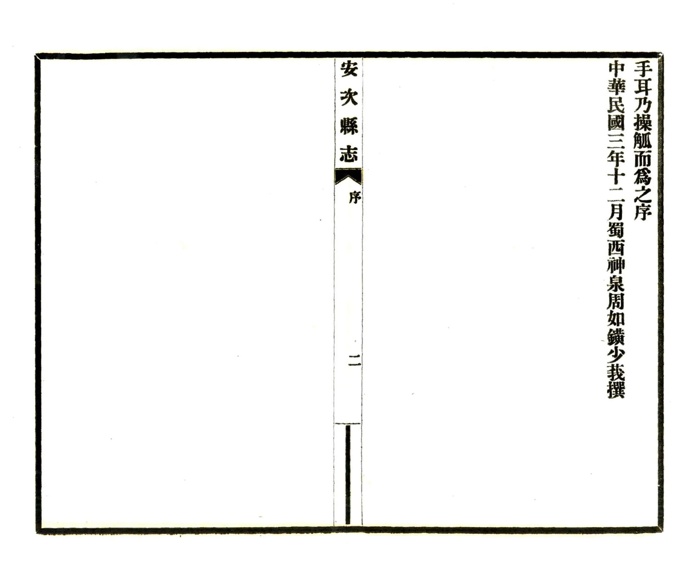 安次县志（民国） 在线预览第8页