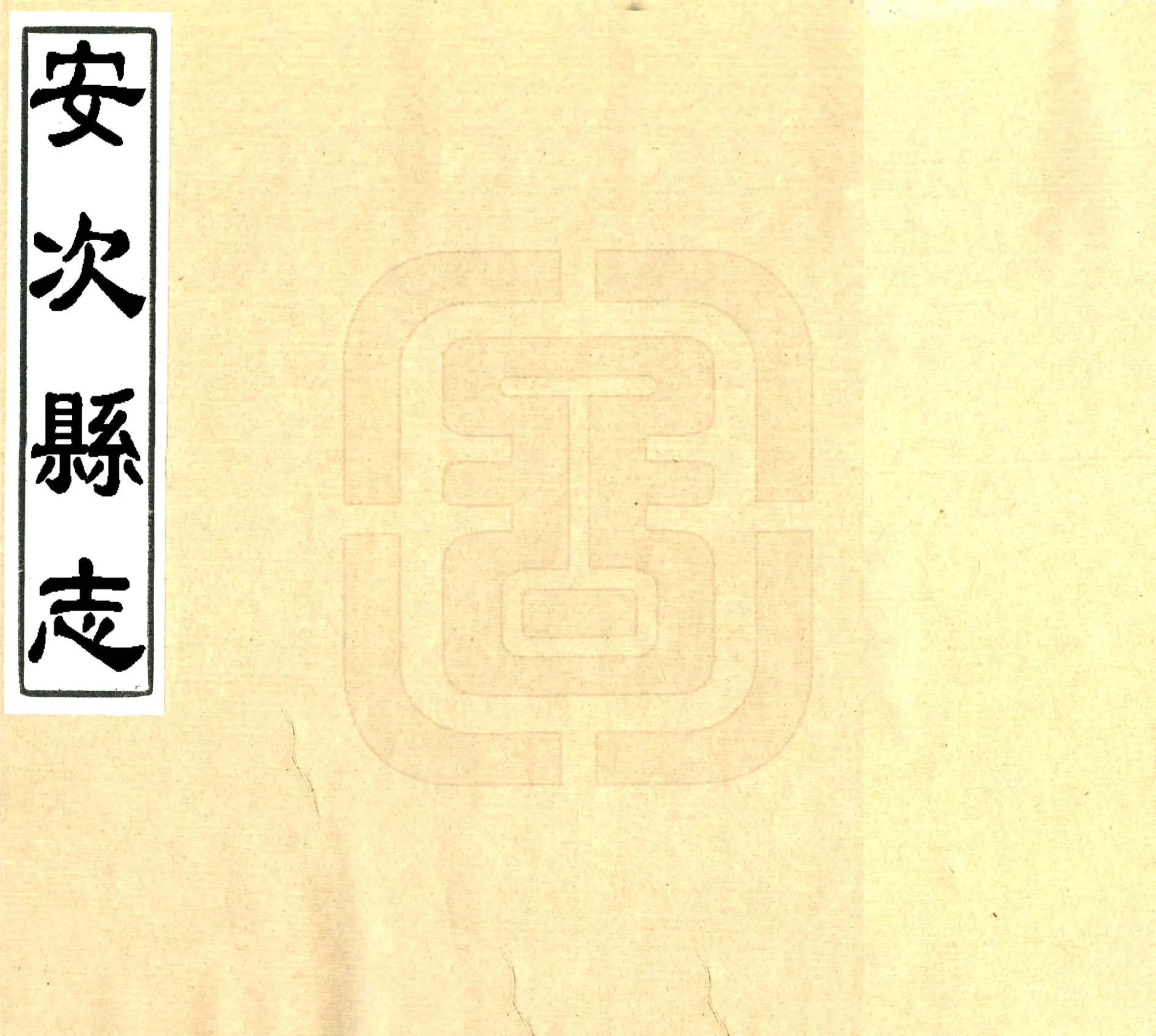 安次县志艺文志（民国） 在线预览第1页
