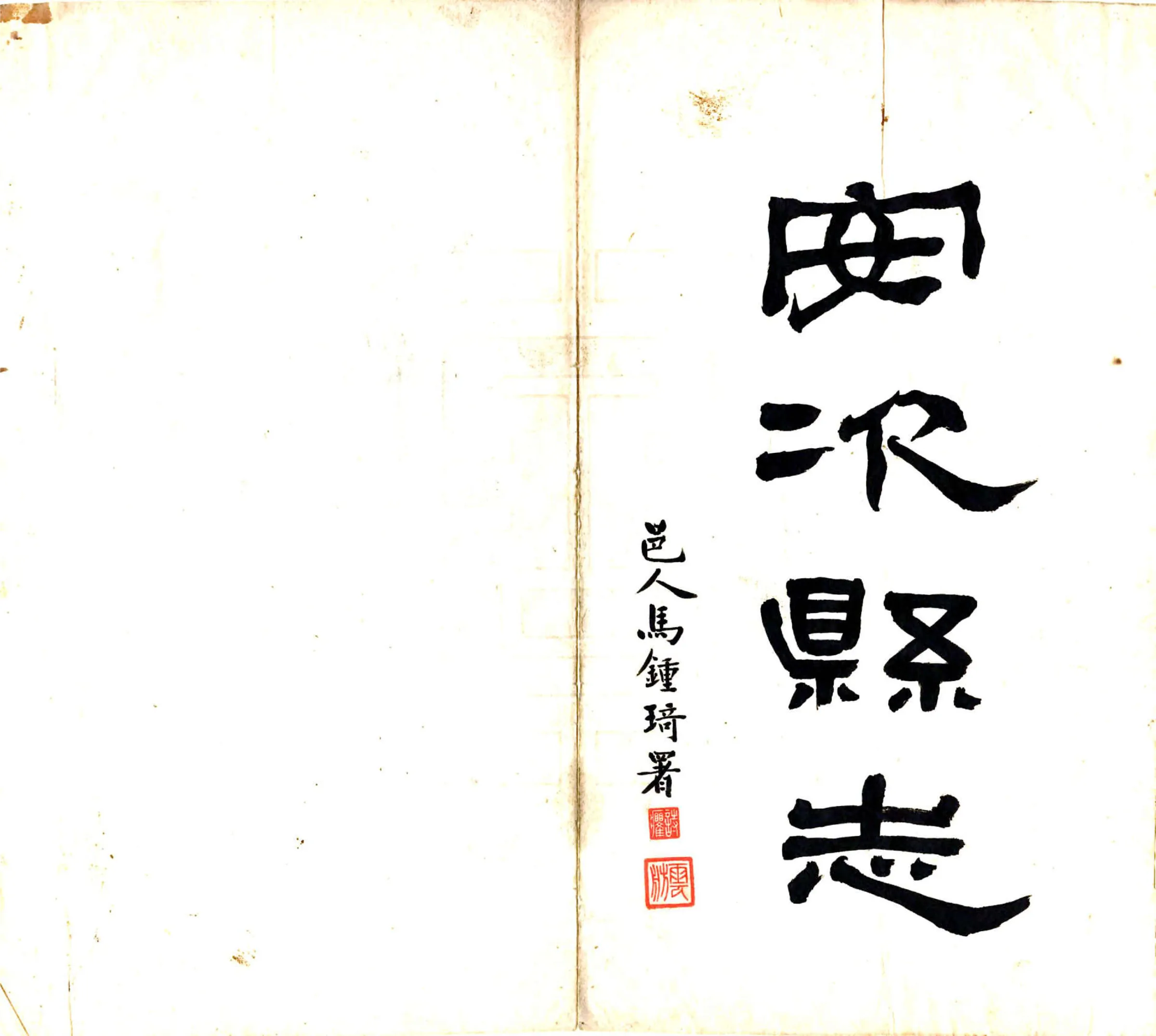 安次县志艺文志（民国） 在线预览第2页