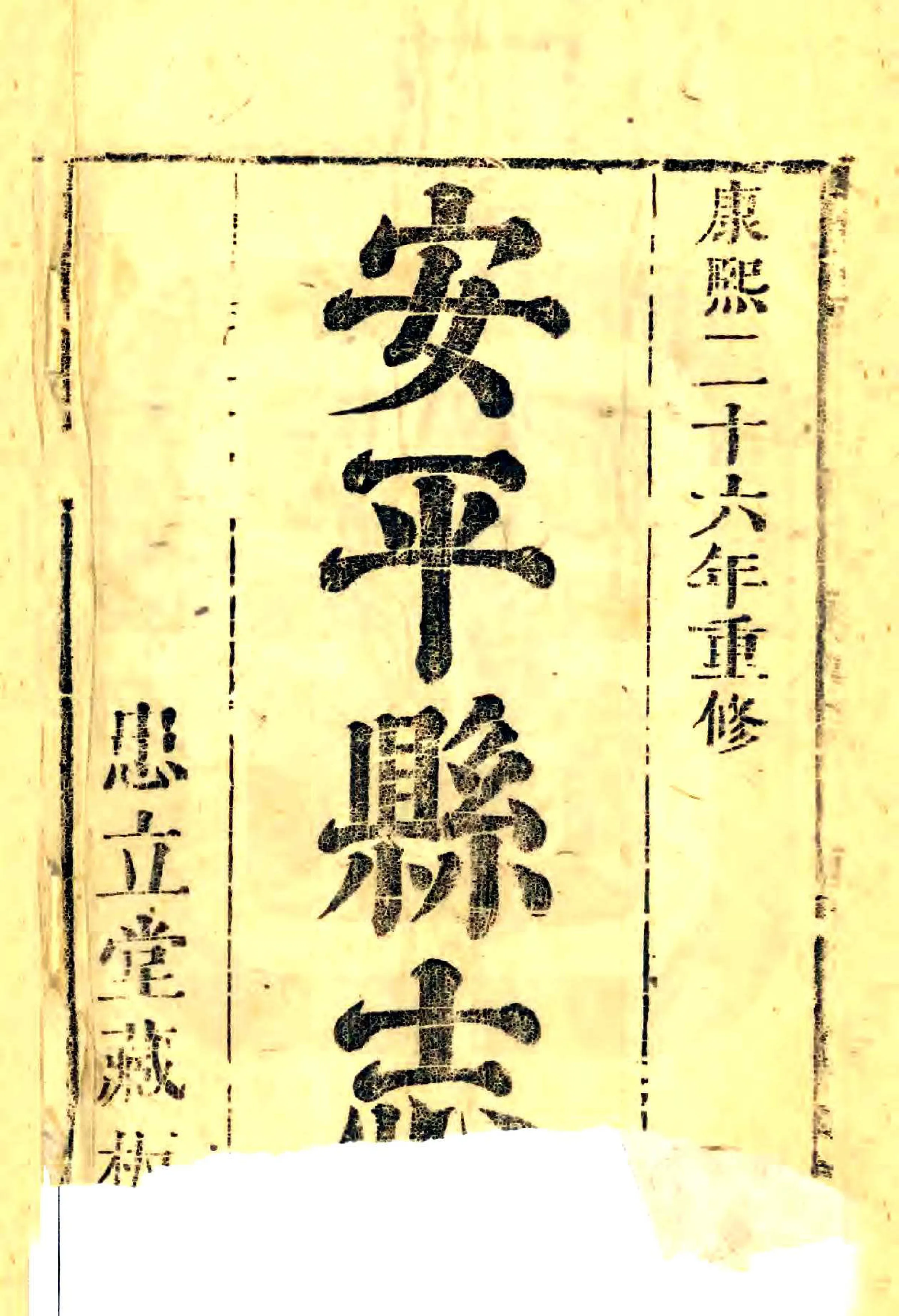 安平县志（康熙） 在线预览第2页