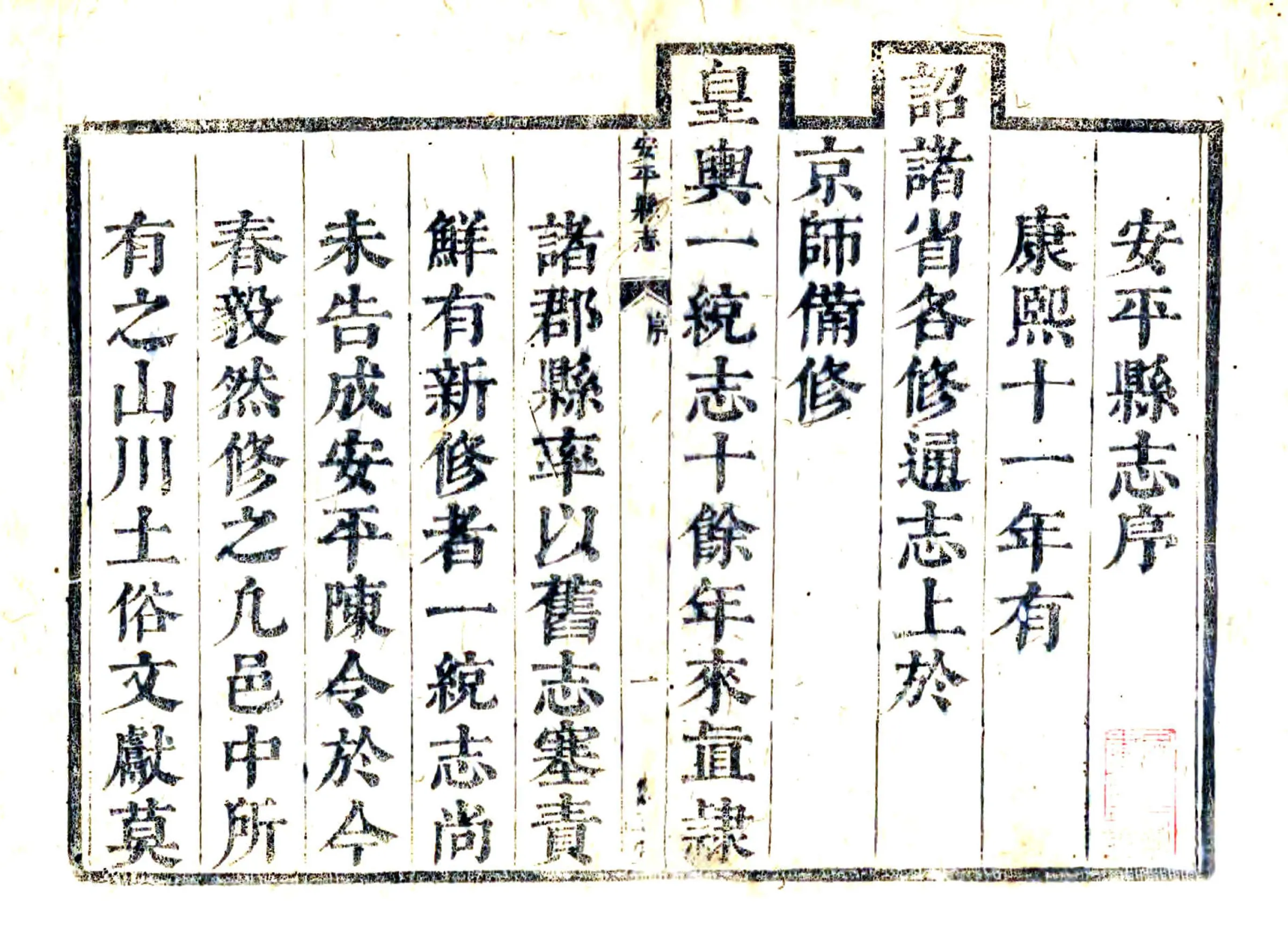 安平县志（康熙） 在线预览第3页
