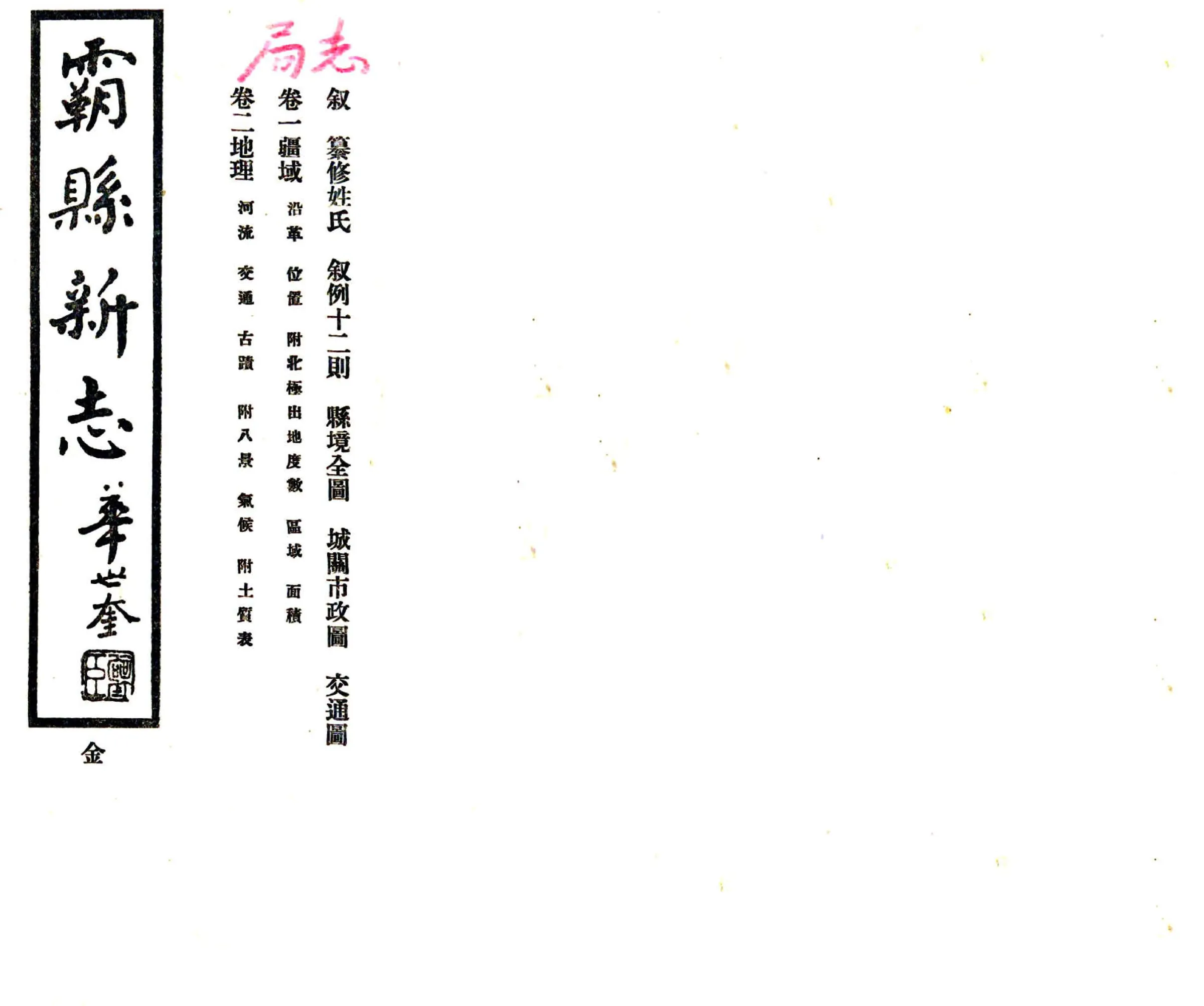 霸县新志（民国） 在线预览第1页