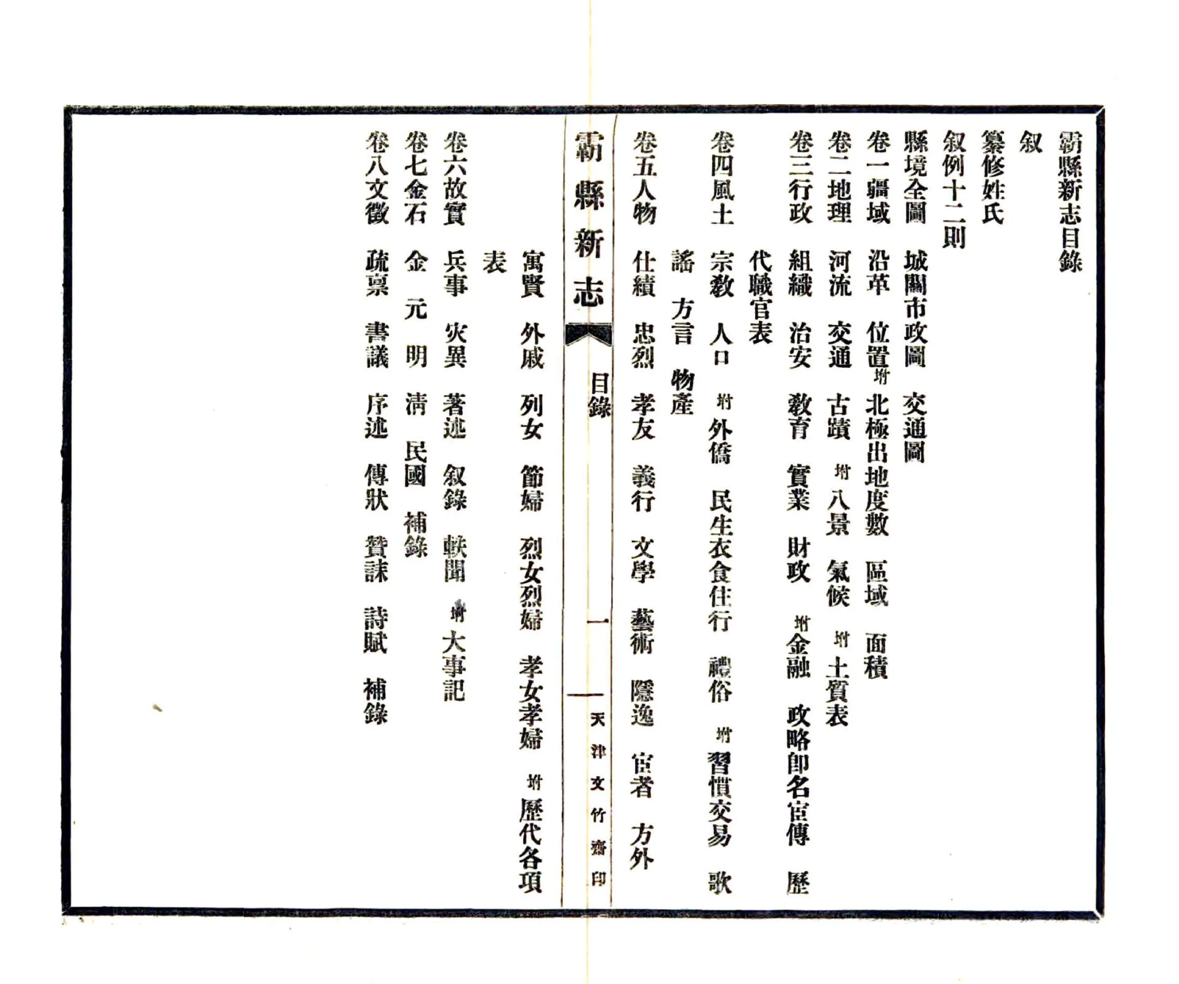霸县新志（民国） 在线预览第2页